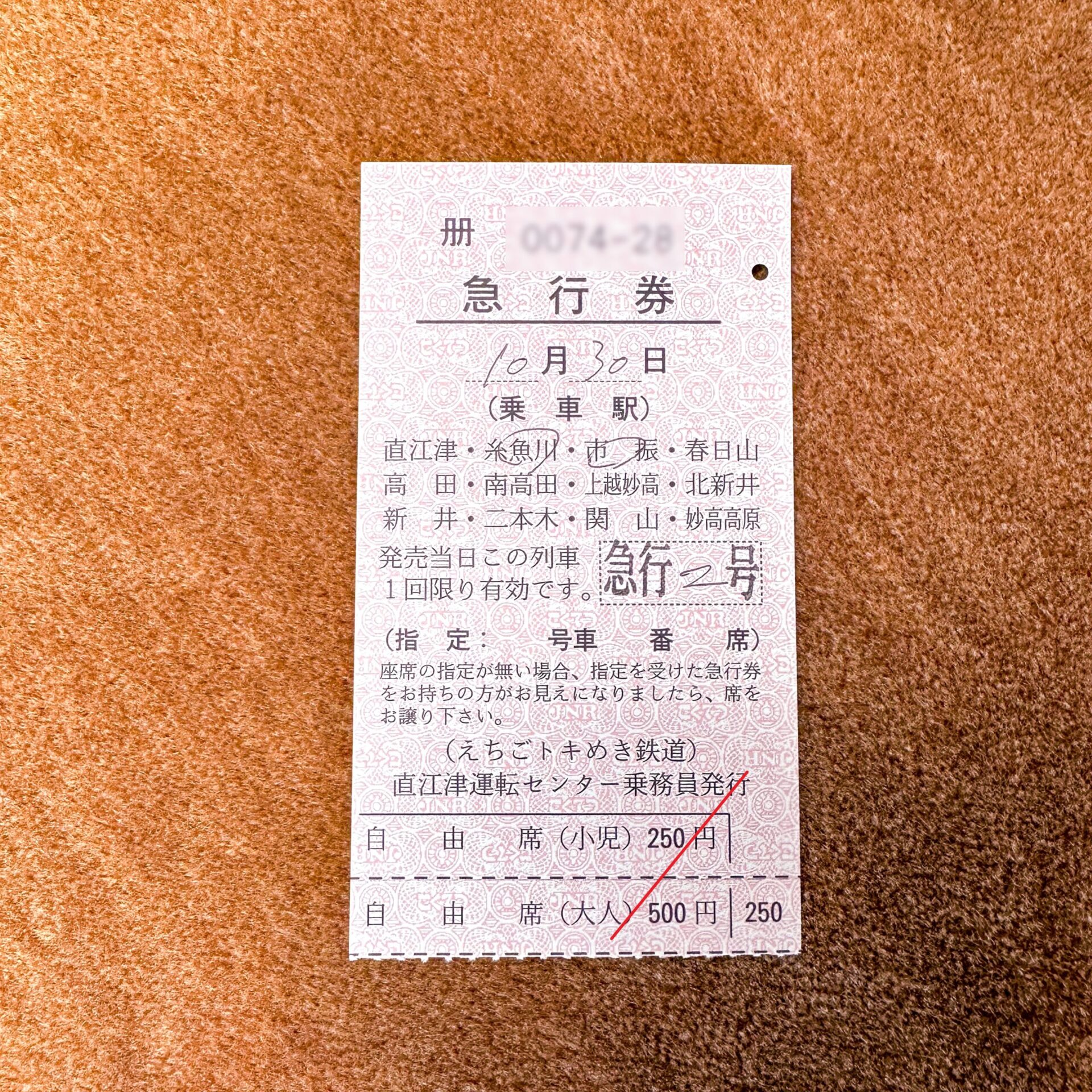 えちごトキめき鉄道観光急行列車急行券