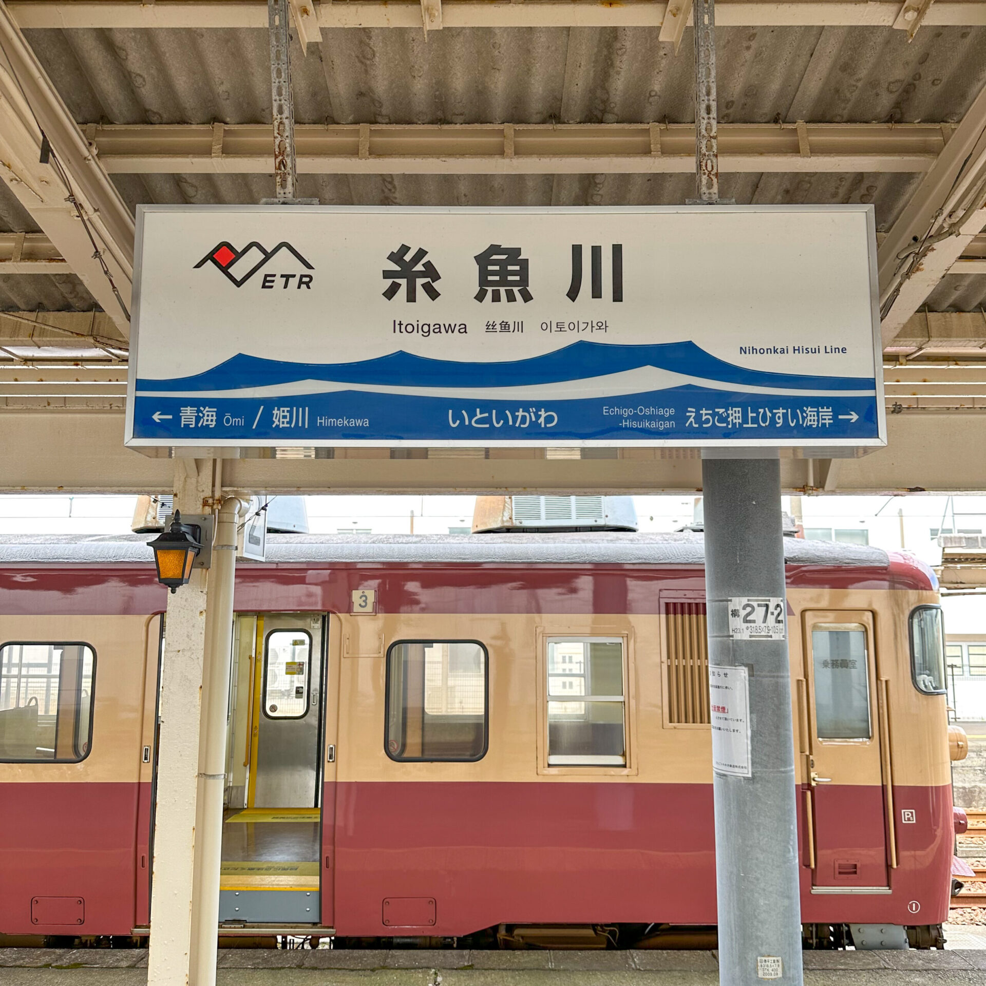 えちごトキめき鉄道糸魚川駅駅名標