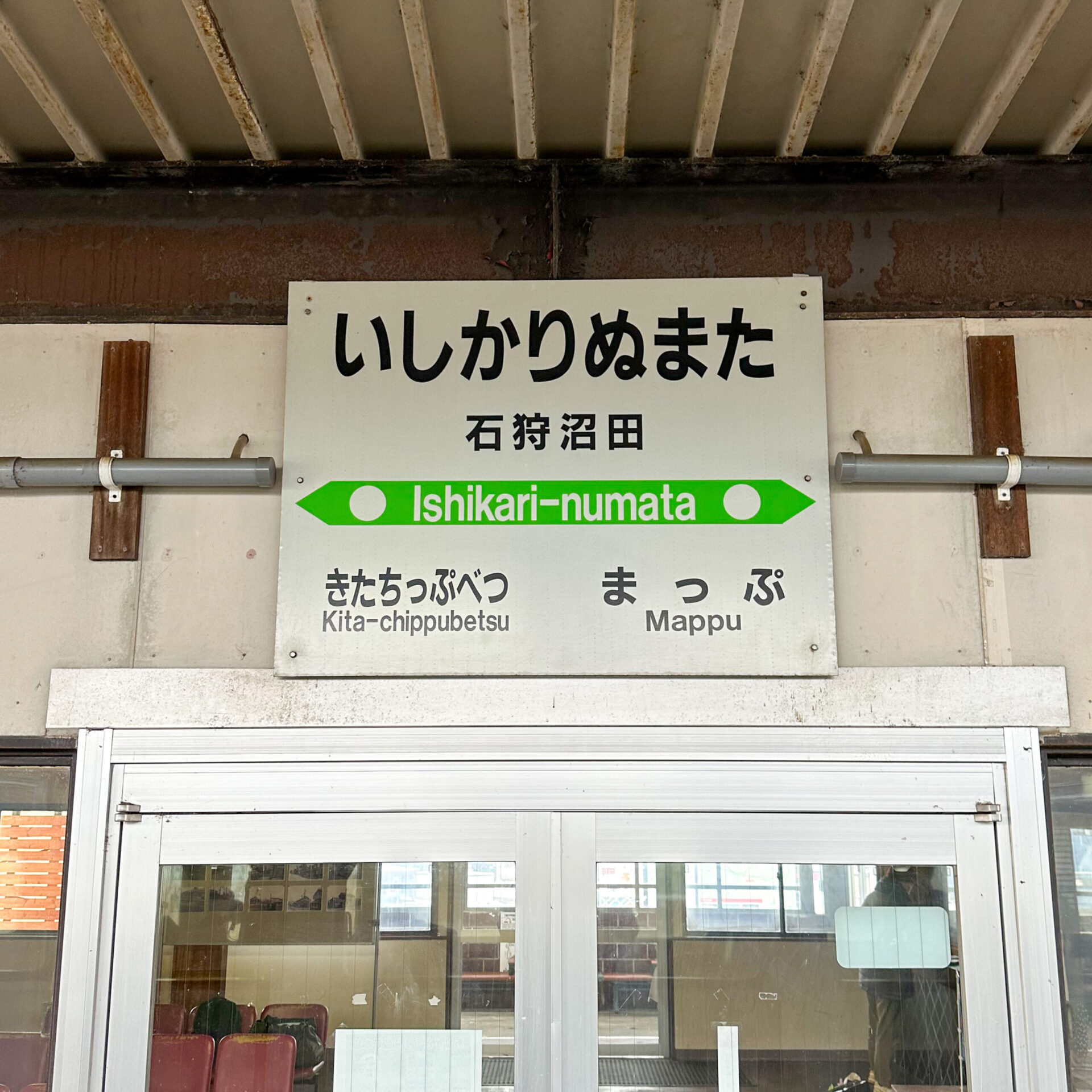 石狩沼田駅駅名標