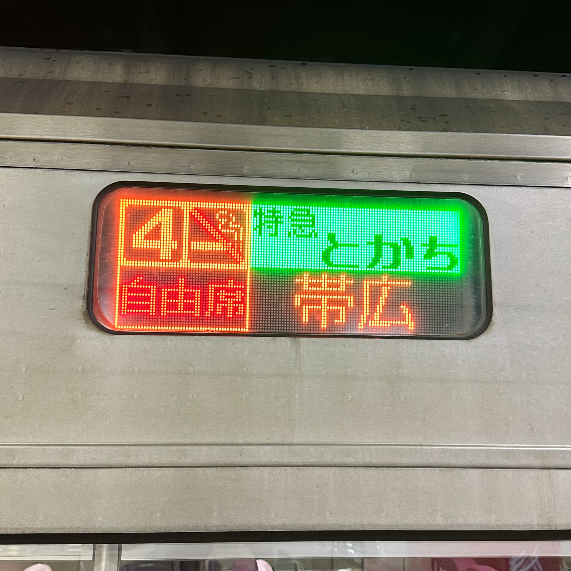 特急とかち号行先表示板
