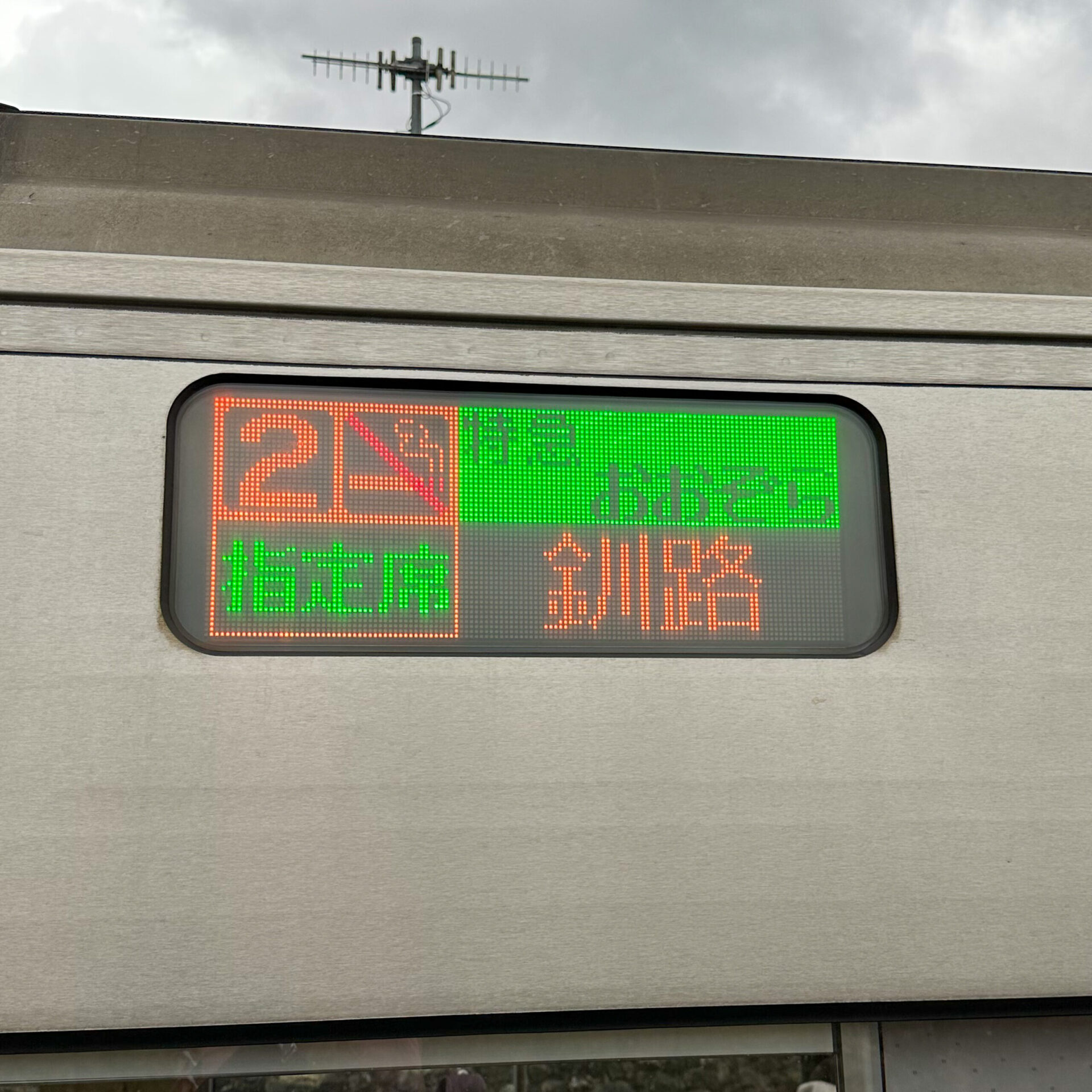 特急おおぞら号行先表示板