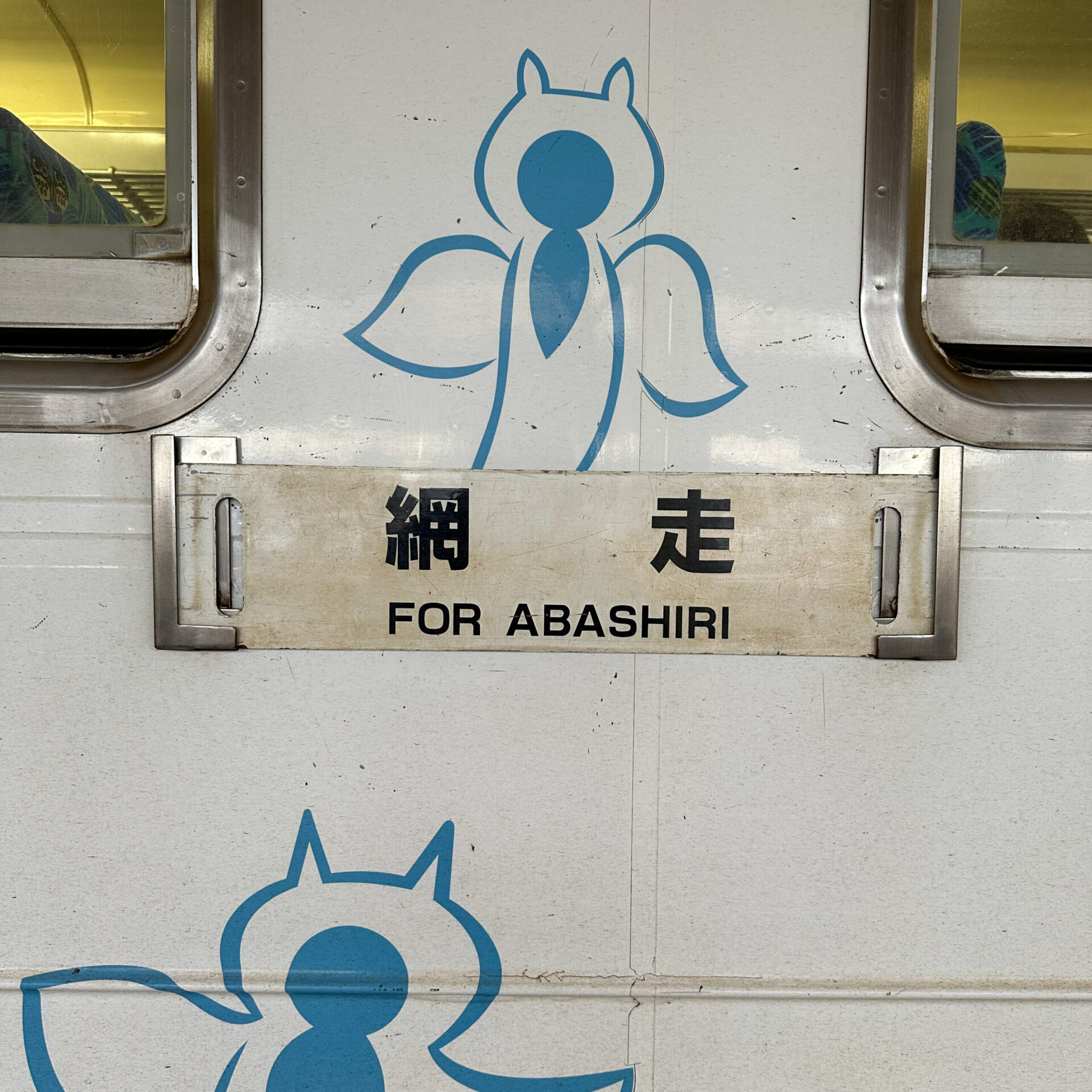 釧網本線普通列車サボ