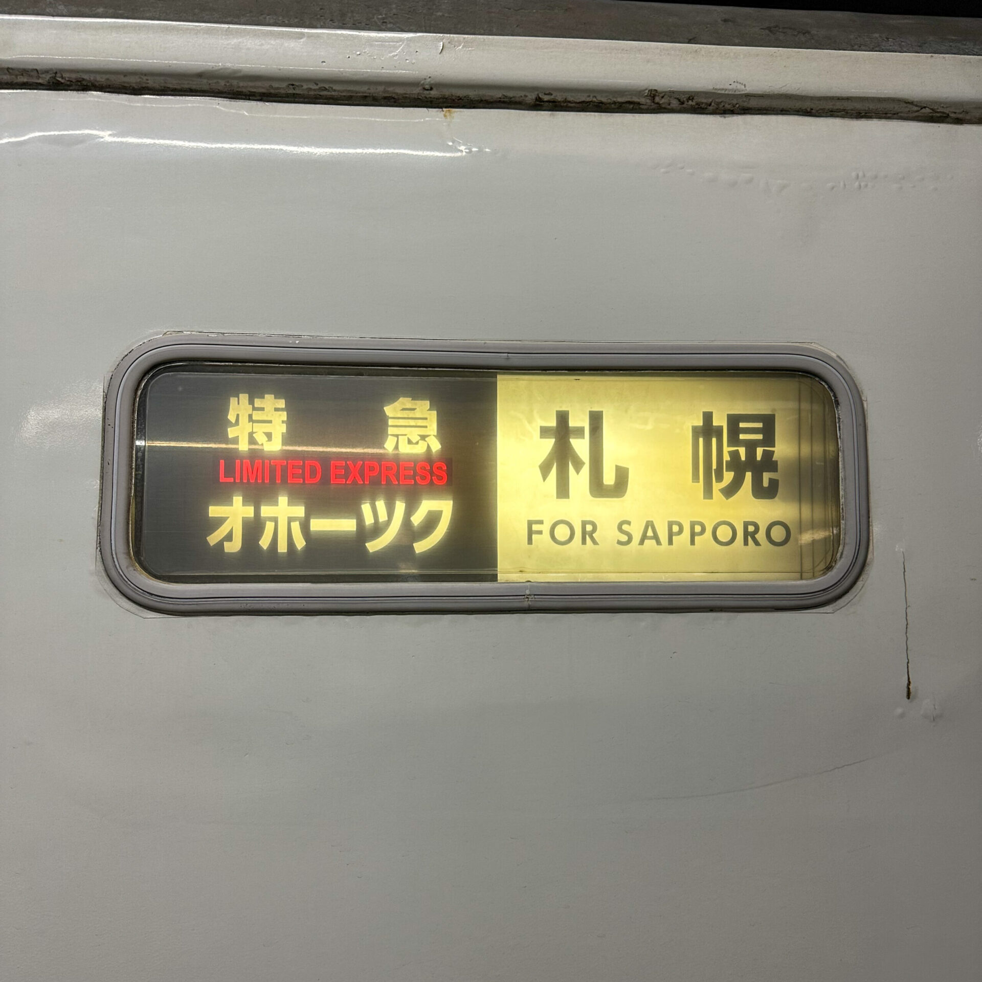 特急オホーツク号行先表示板