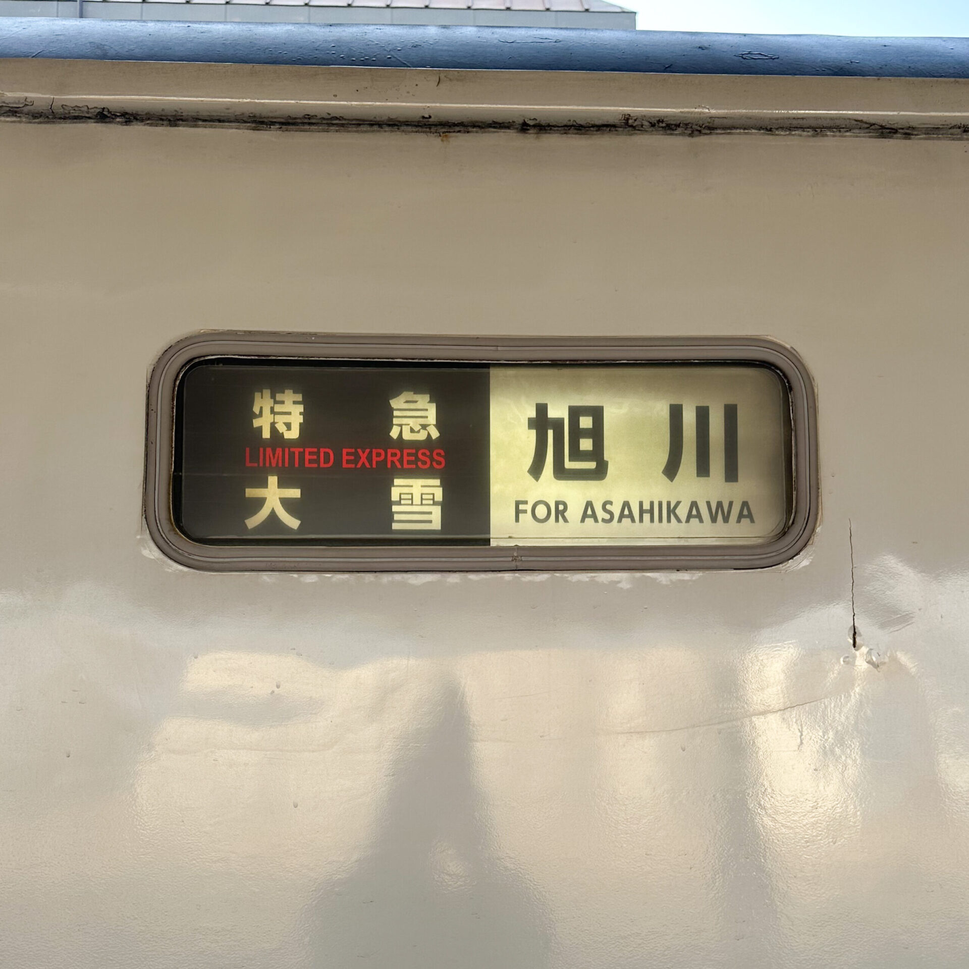 特急大雪号美幌駅にて