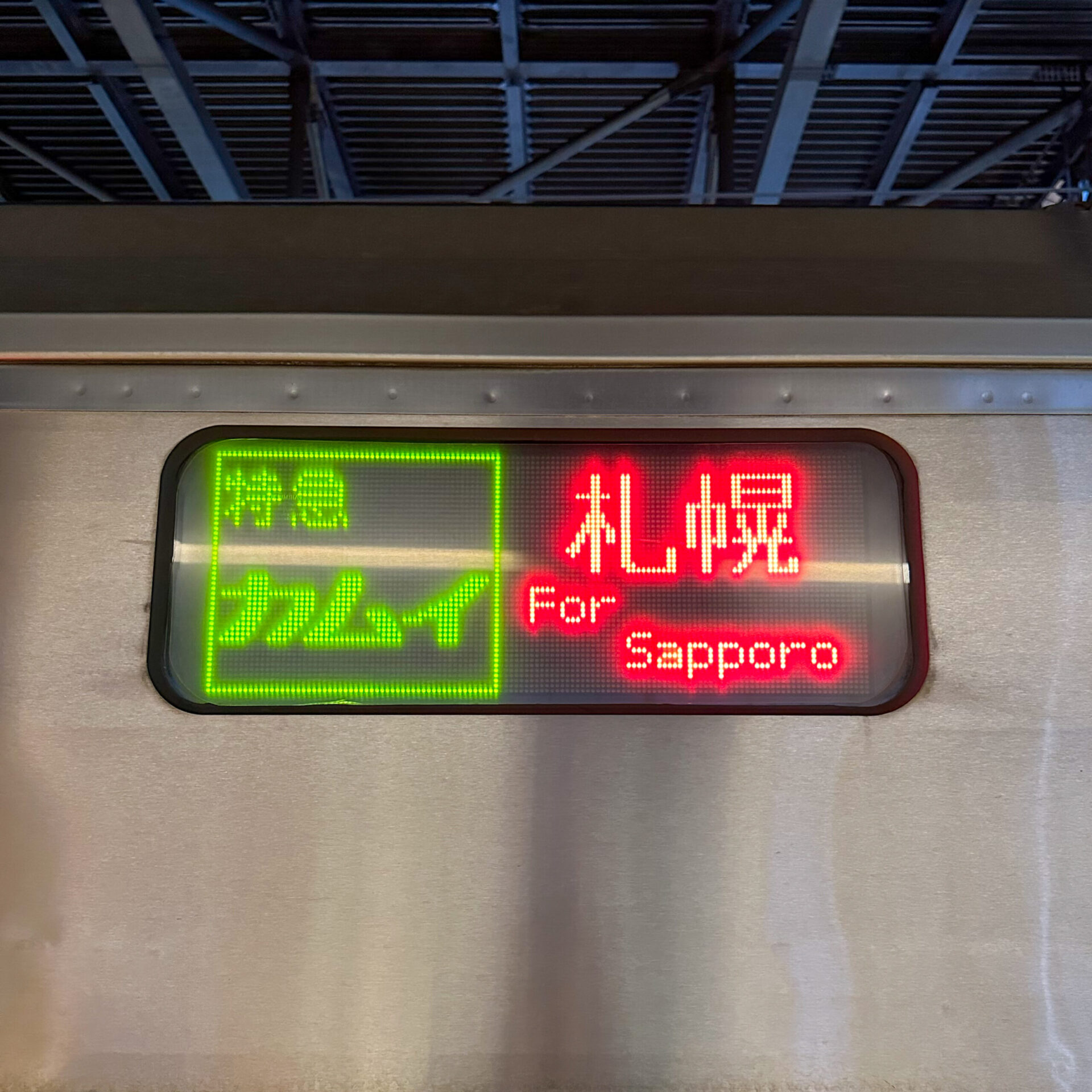 特急カムイ号行先表示板