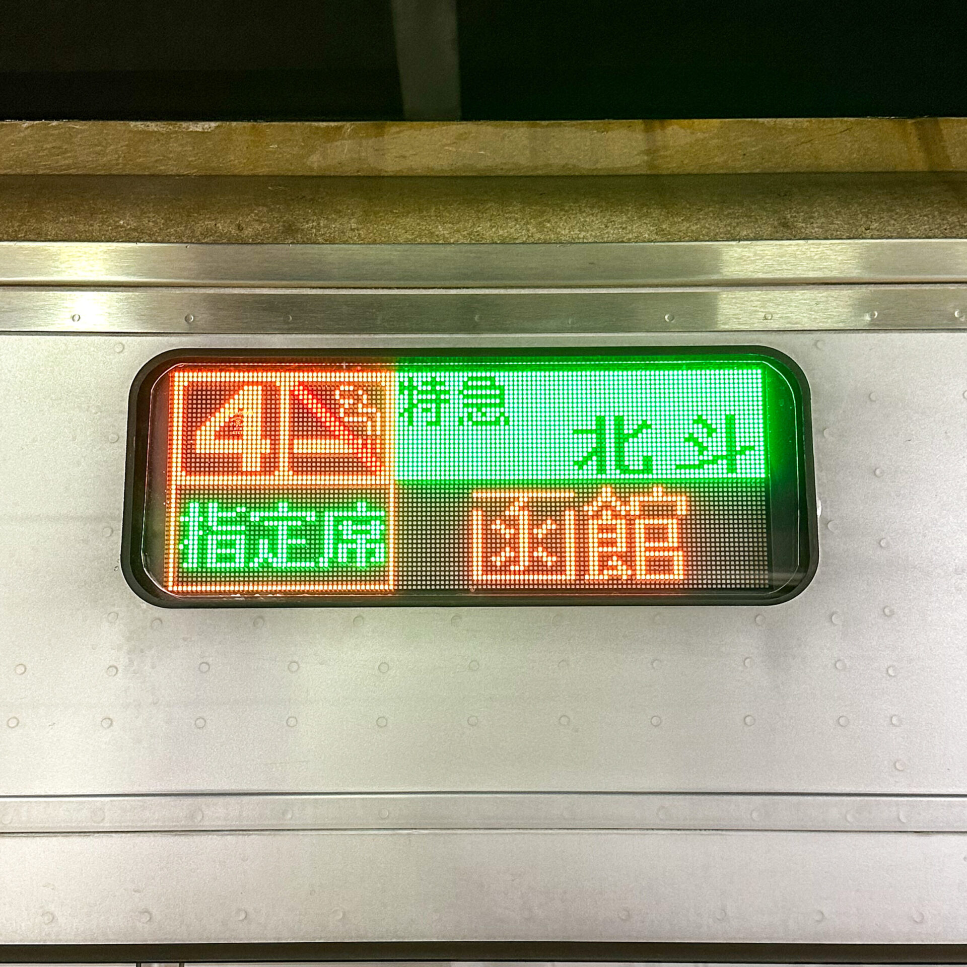 特急北斗号行先表示板