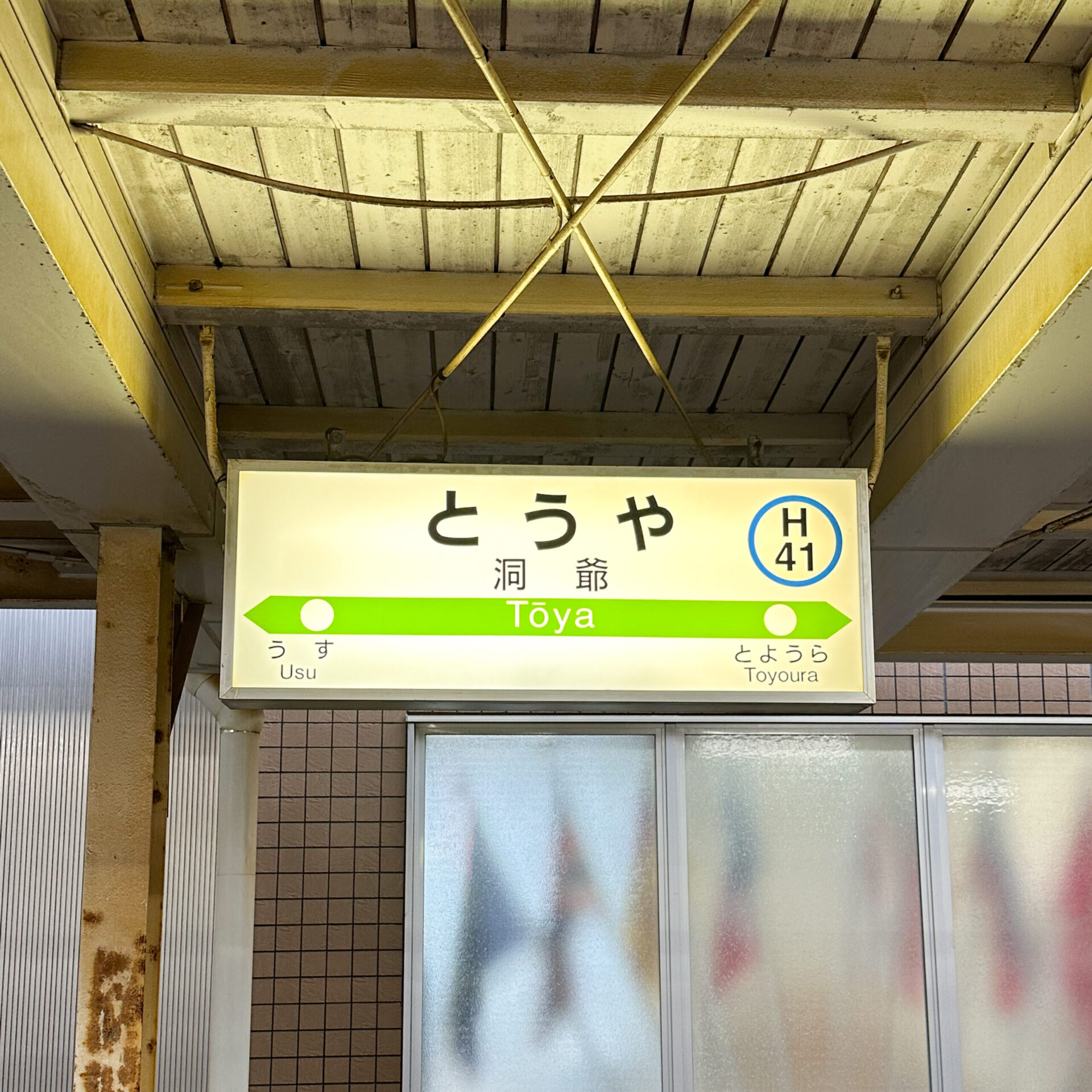 洞爺駅駅名標