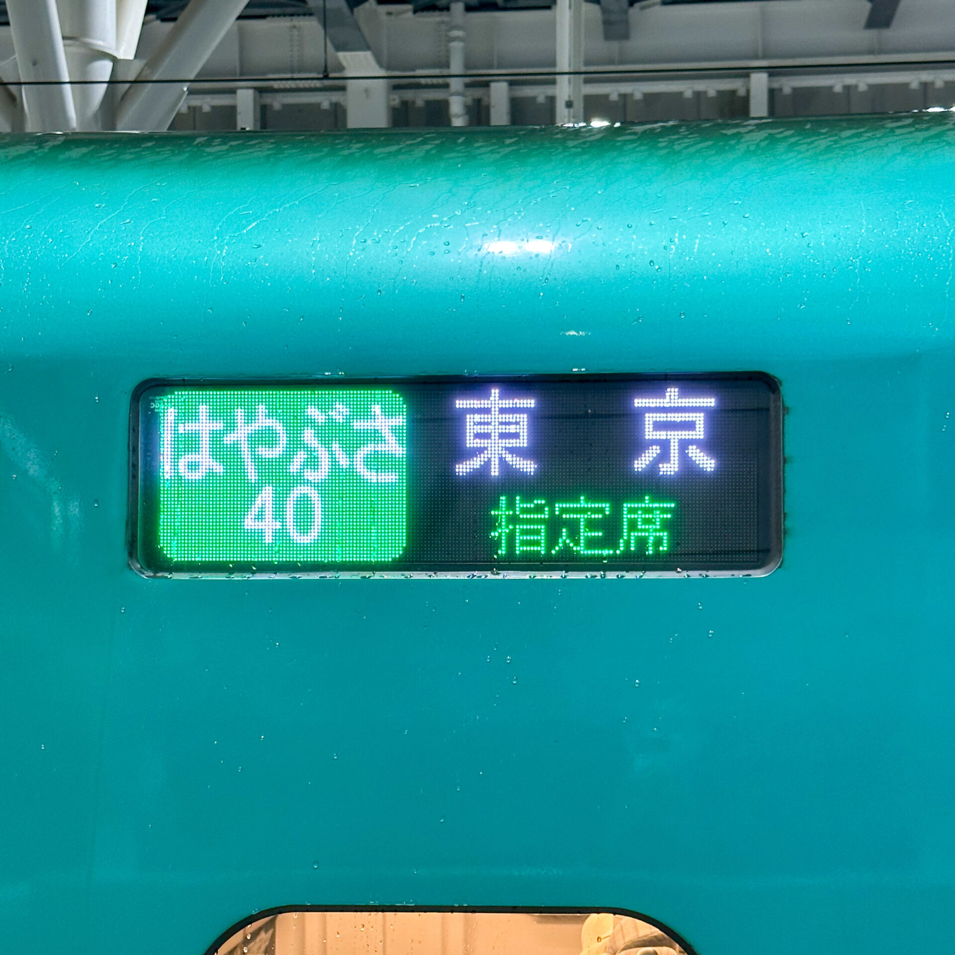 新幹線はやぶさ号行先表示板