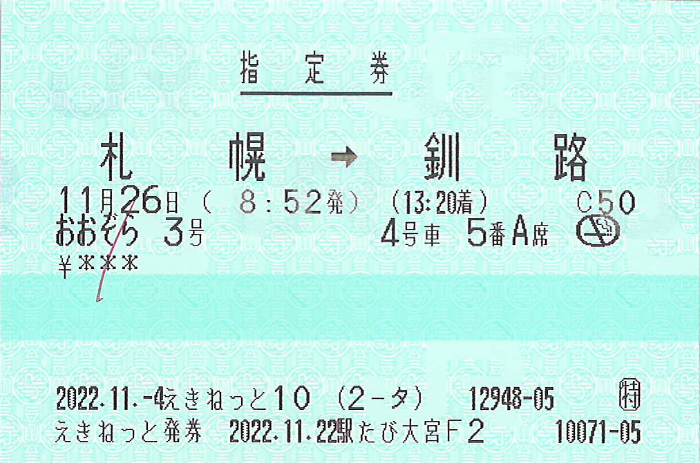特急おおぞら号指定券