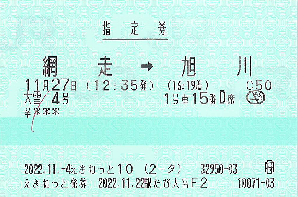 特急大雪号指定券
