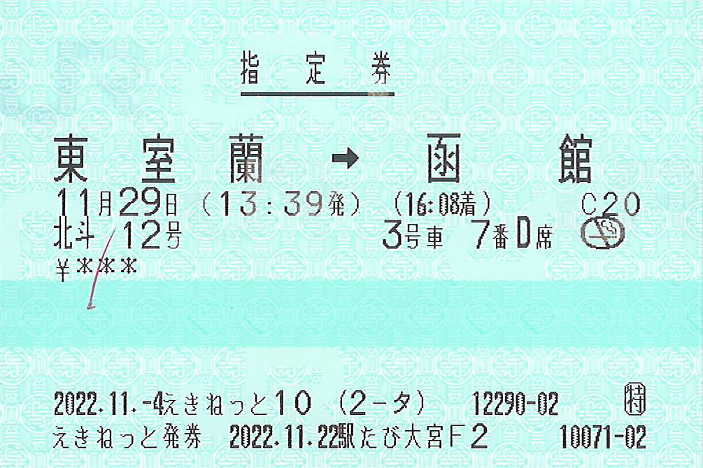特急北斗号指定券