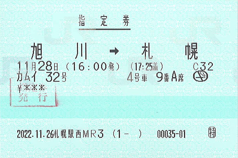 特急カムイ号指定券