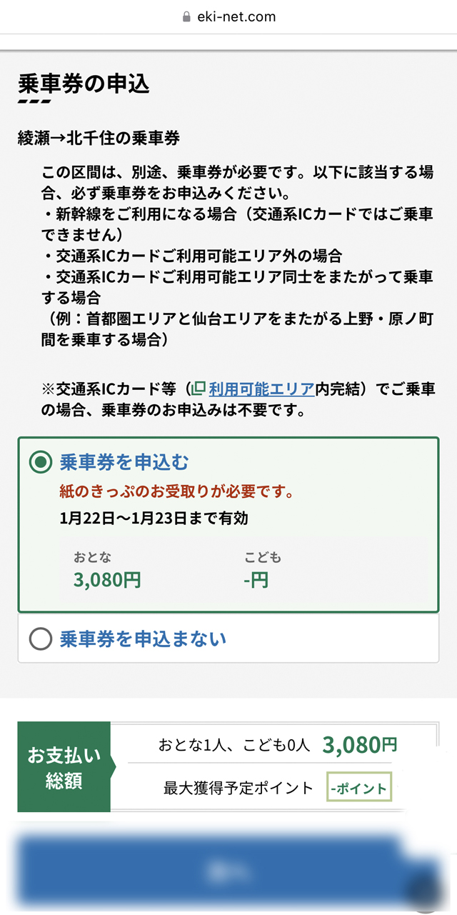 えきねっとウェブサイトより引用