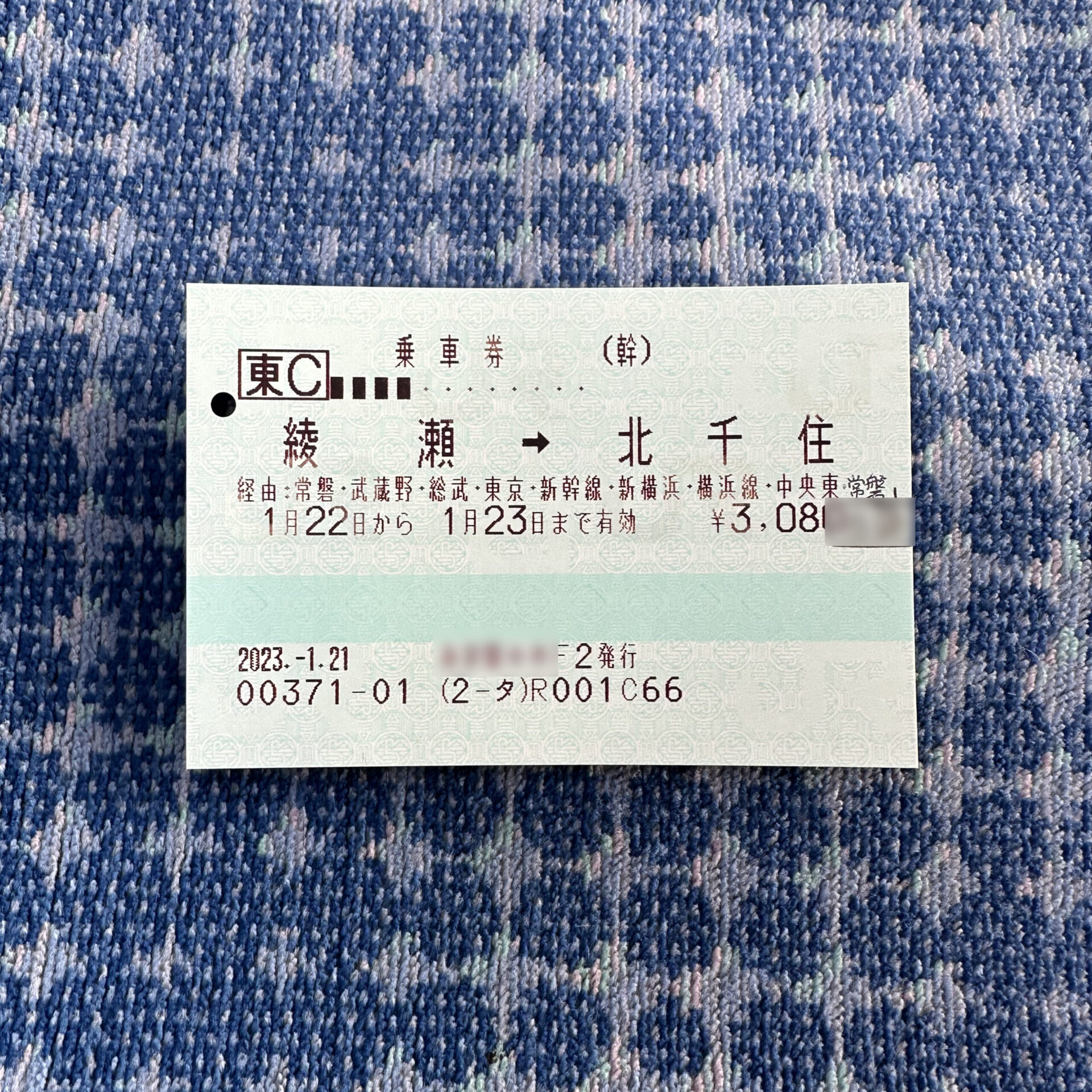 綾瀬駅から北千住駅ゆき乗車券
