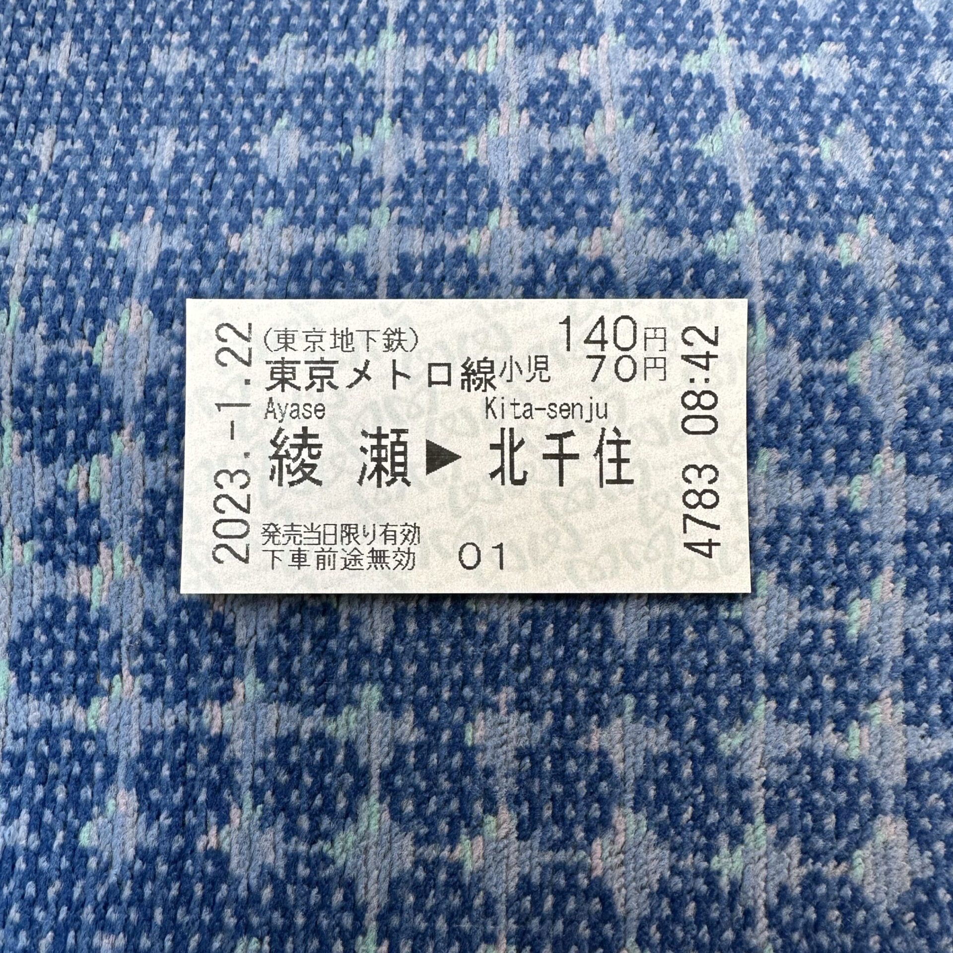 綾瀬駅から北千住駅ゆき普通乗車券