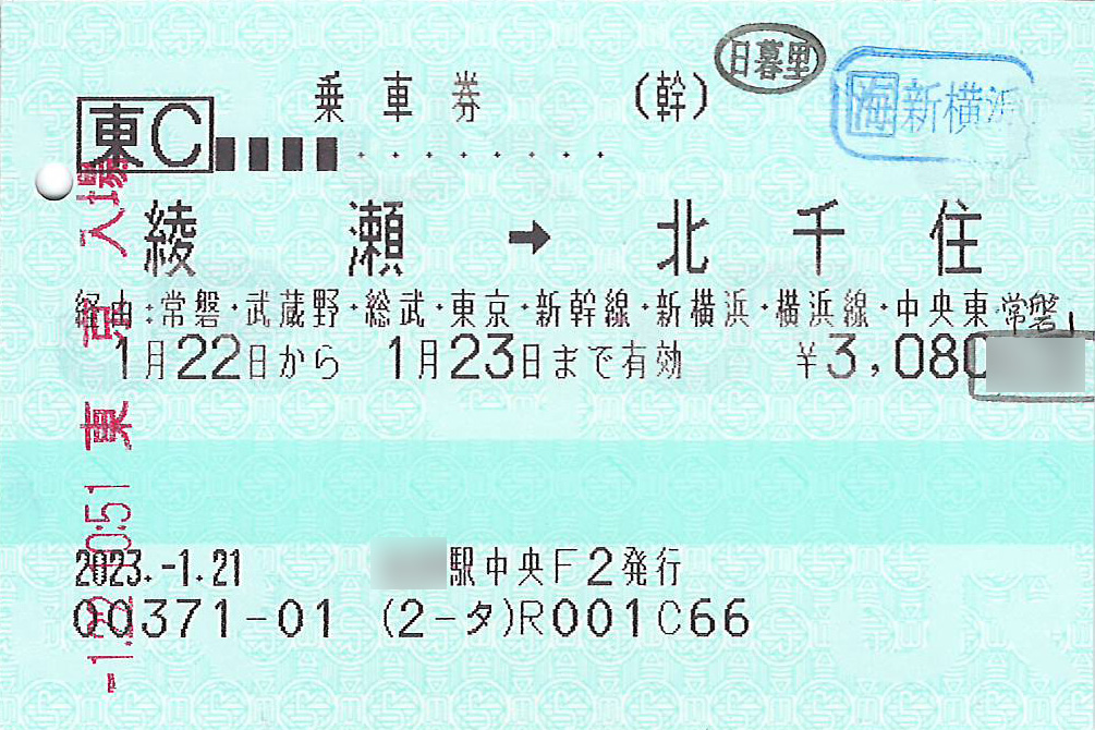 綾瀬駅から北千住駅ゆきJR乗車券