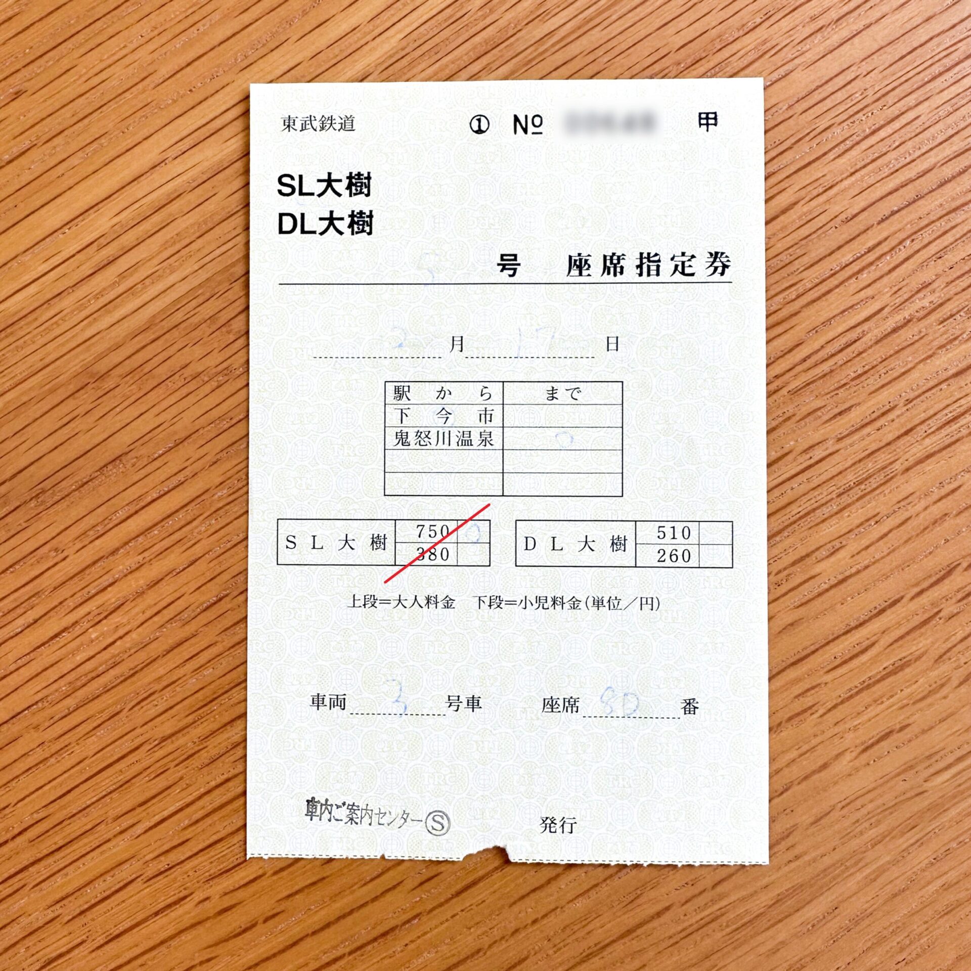 SL大樹車内補充券