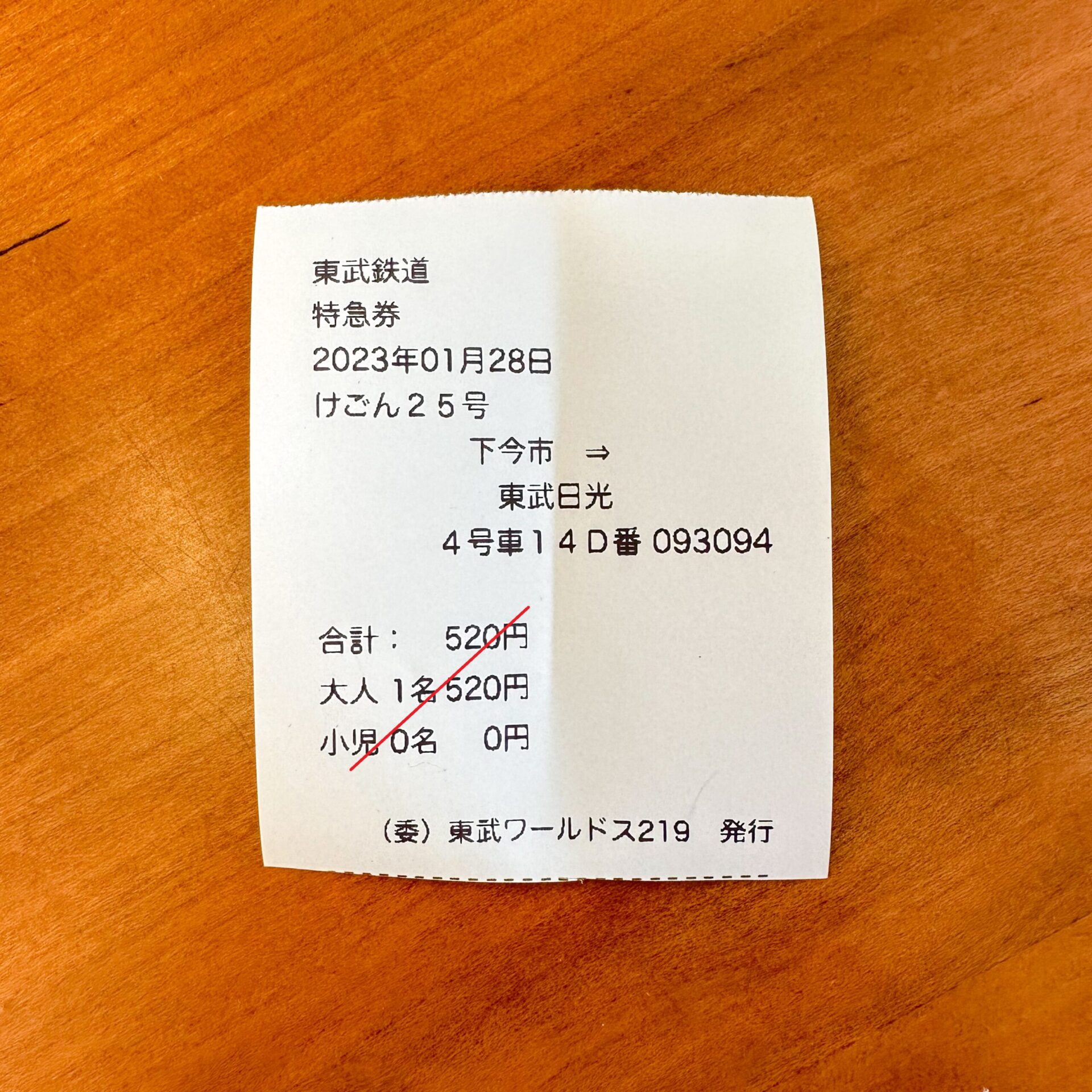 東武特急券当日発売分