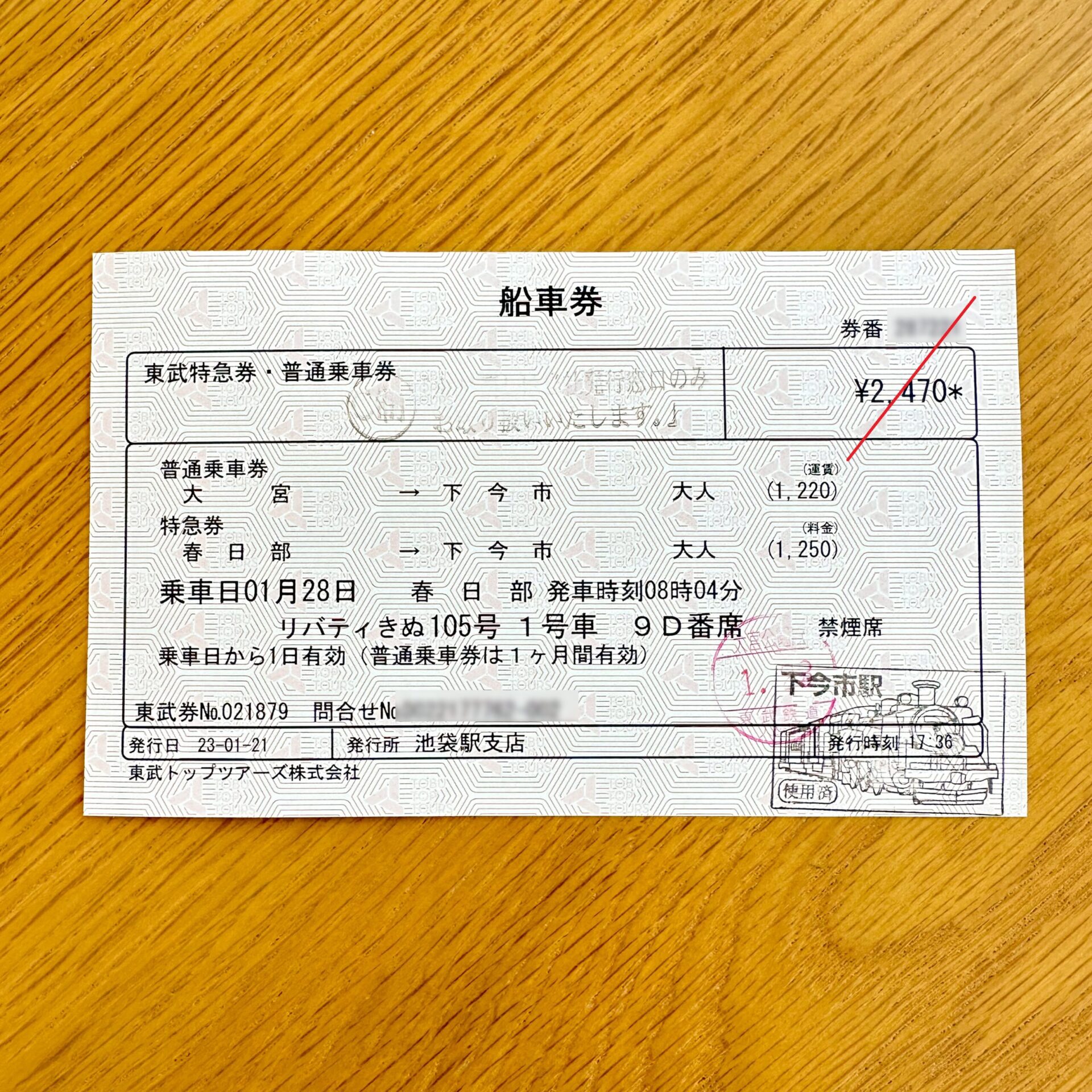 東武船車券