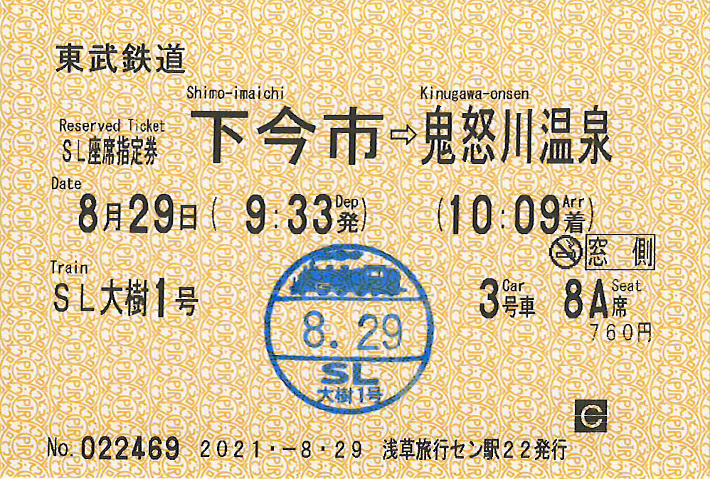 SL大樹号座席指定券