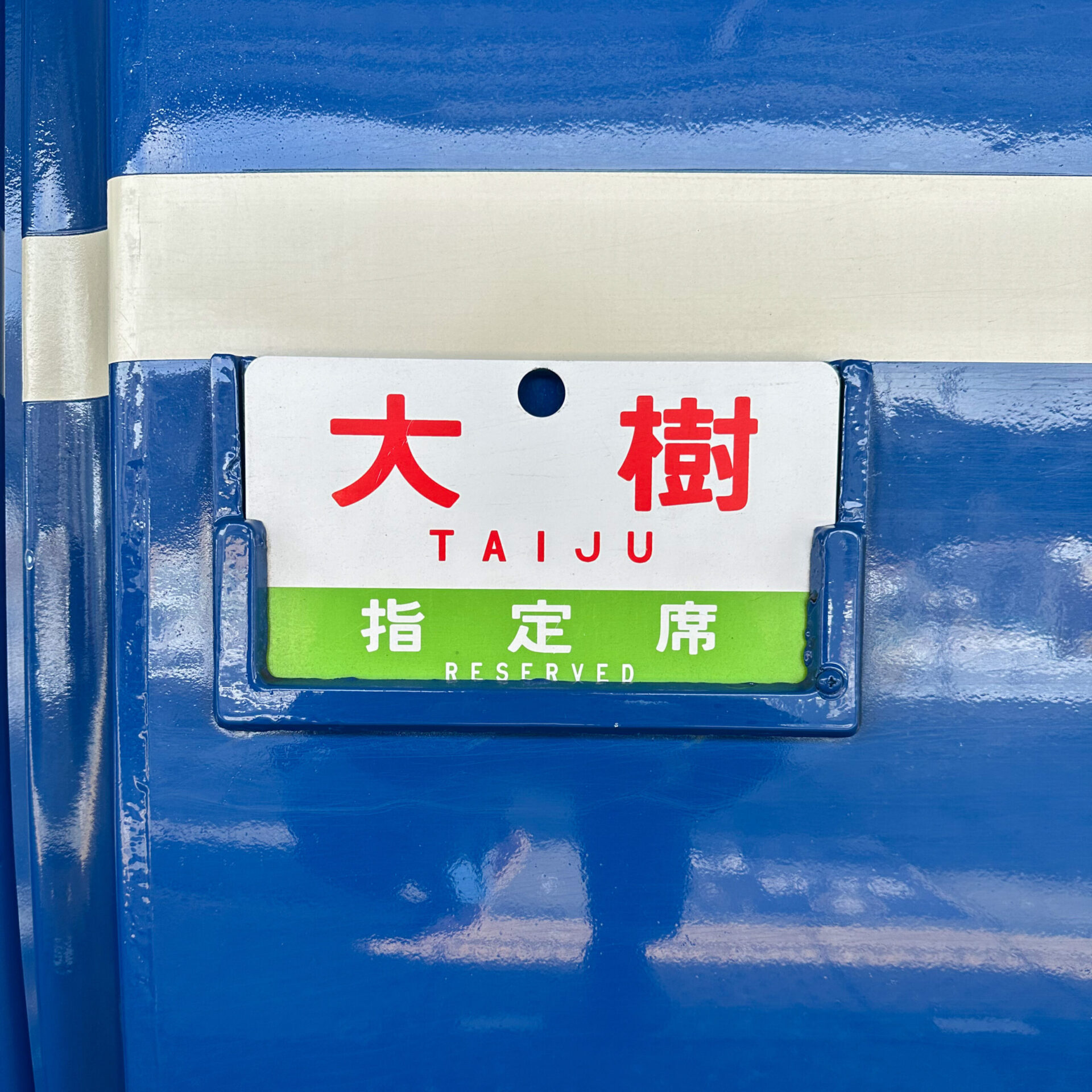 SL大樹号サボ