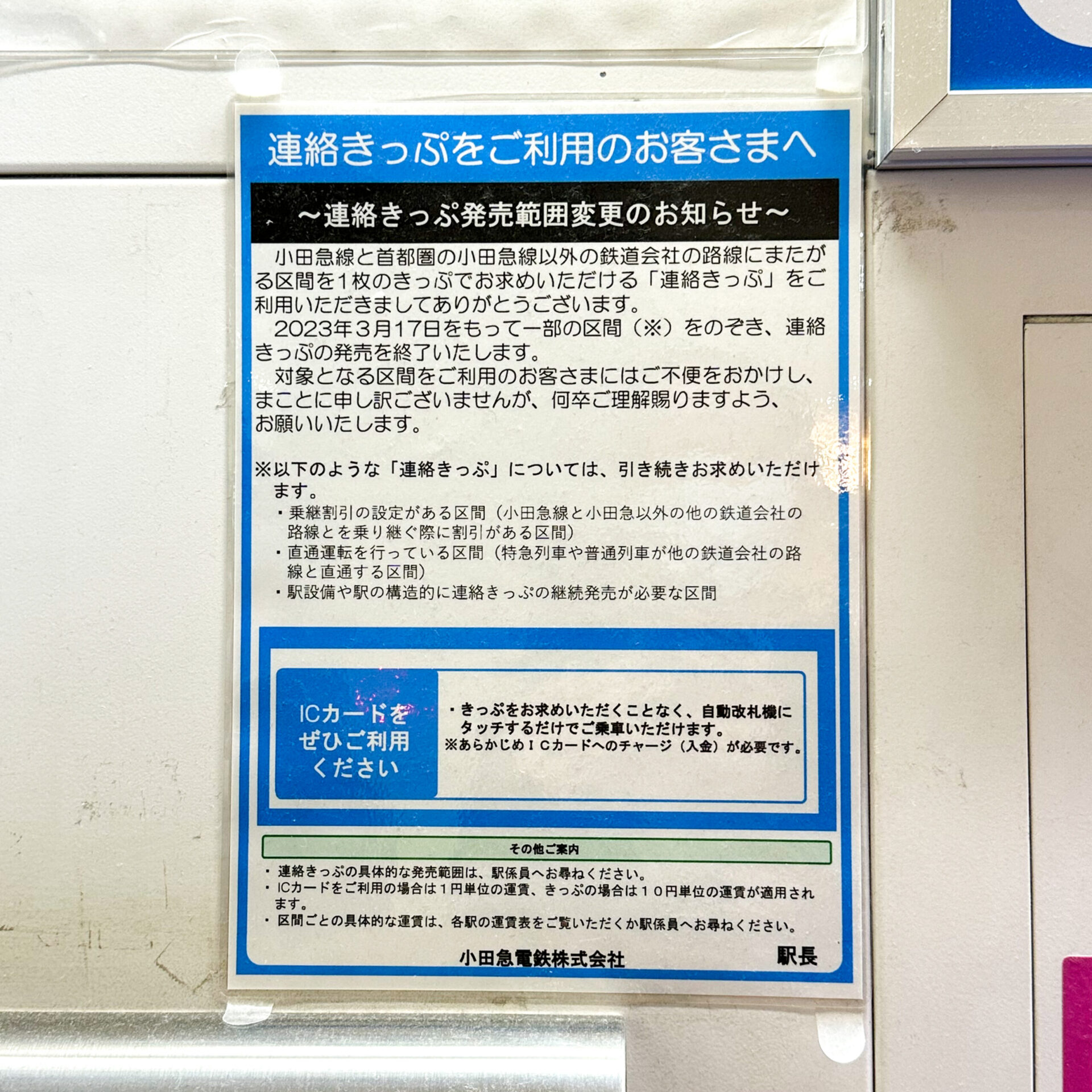 連絡きっぷ縮小告知