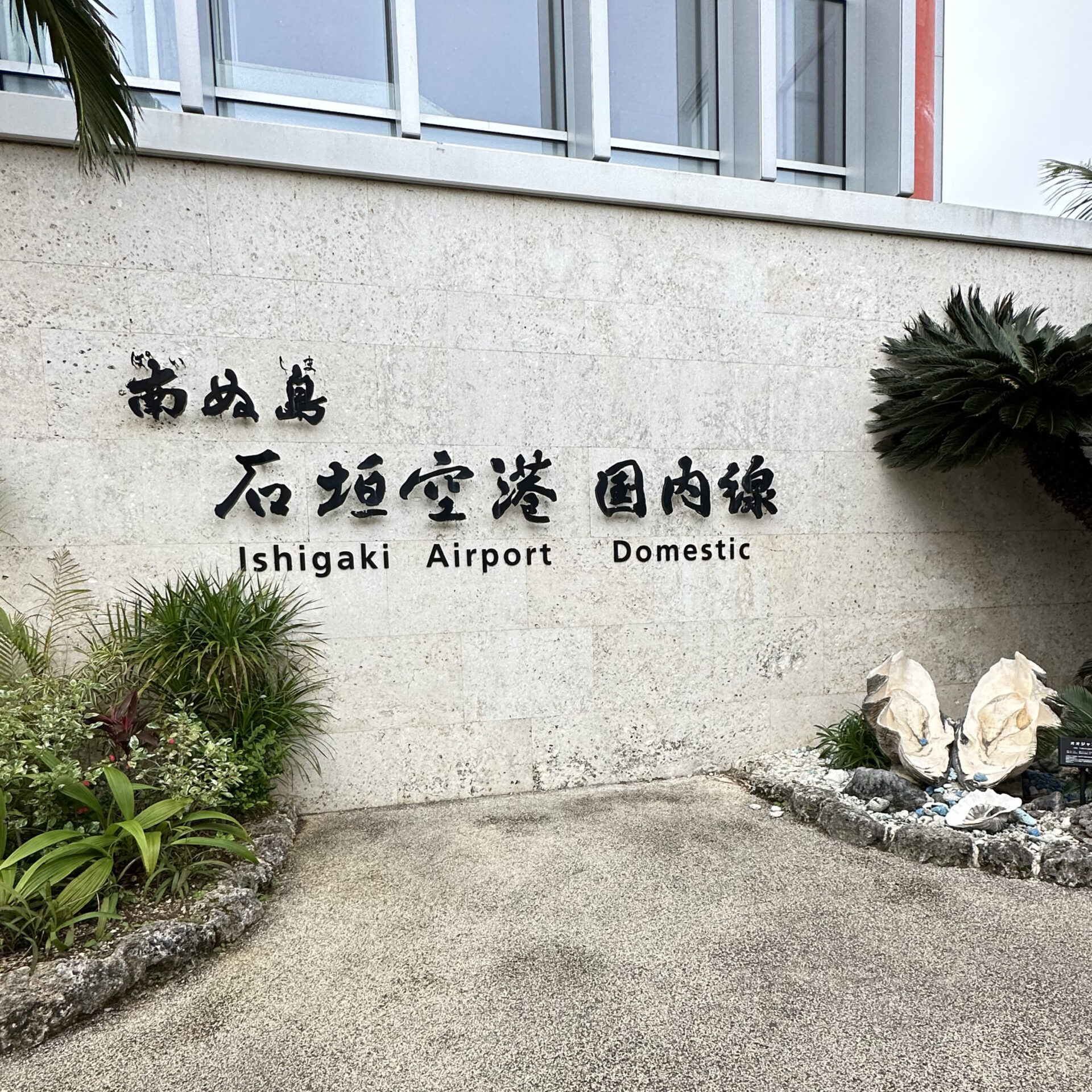 南ぬ島石垣空港