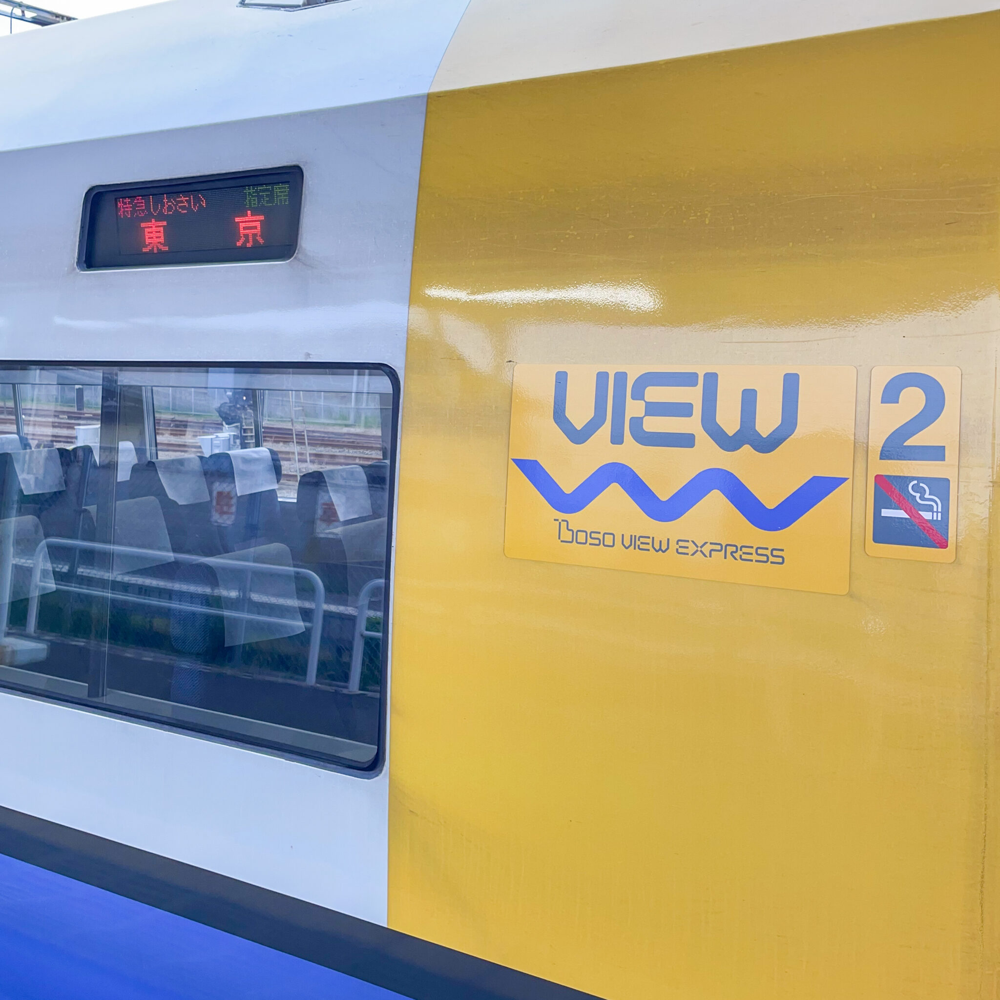 特急しおさい号255系電車