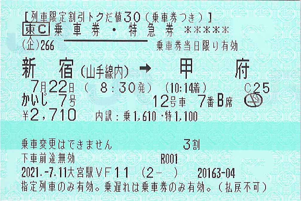 特急かいじ号トクだ値