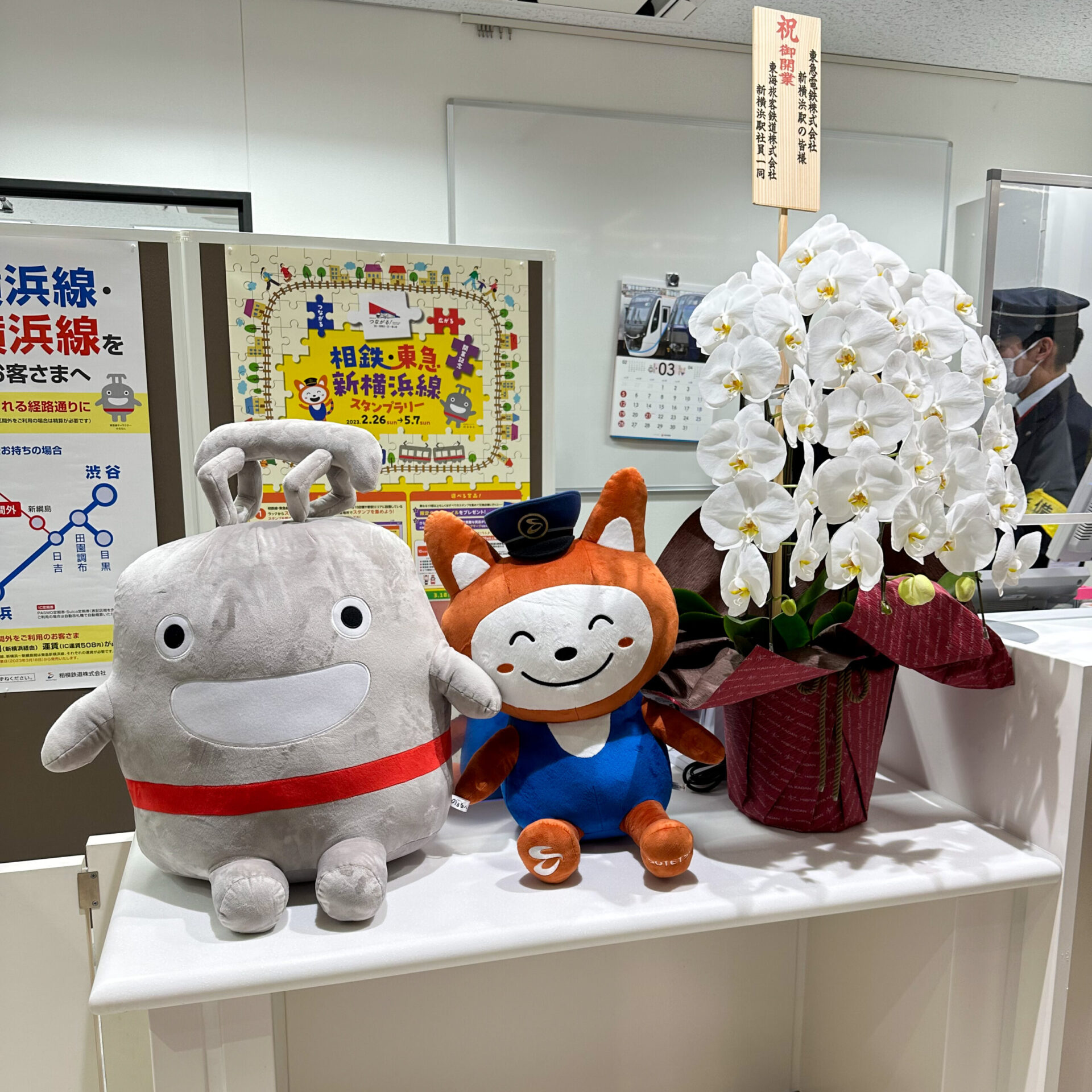 東急と相鉄のマスコットキャラクター