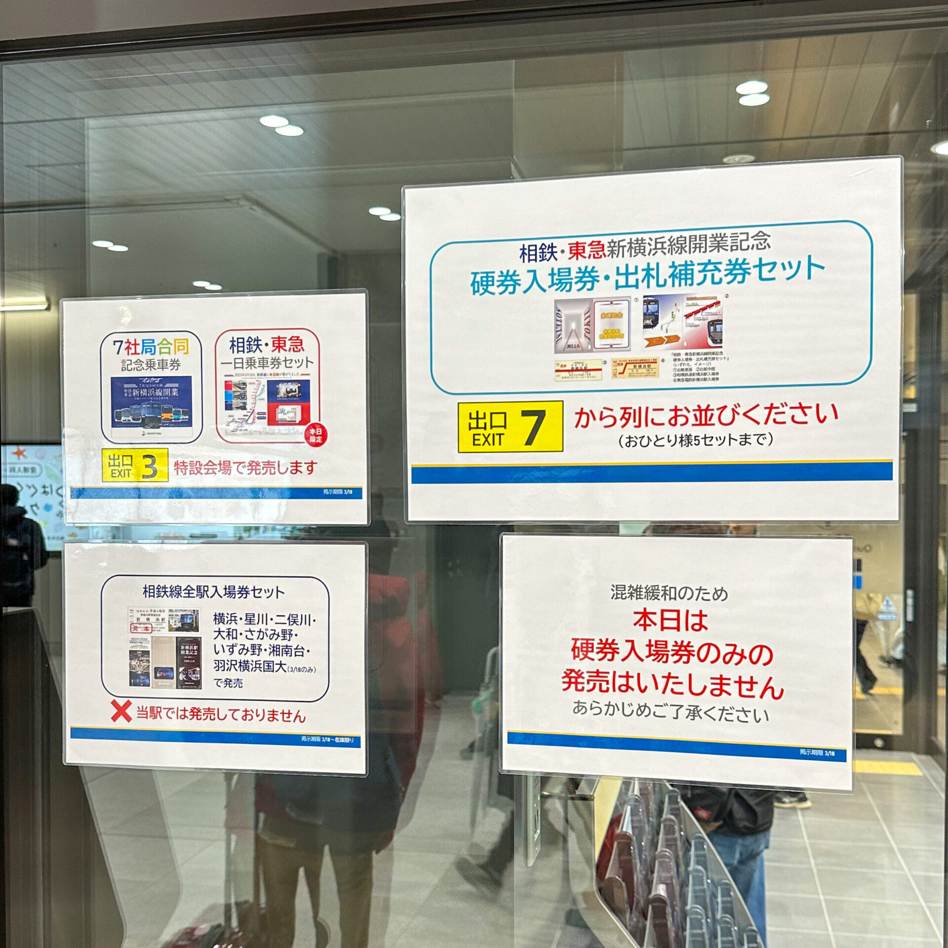 相鉄新横浜駅改札口