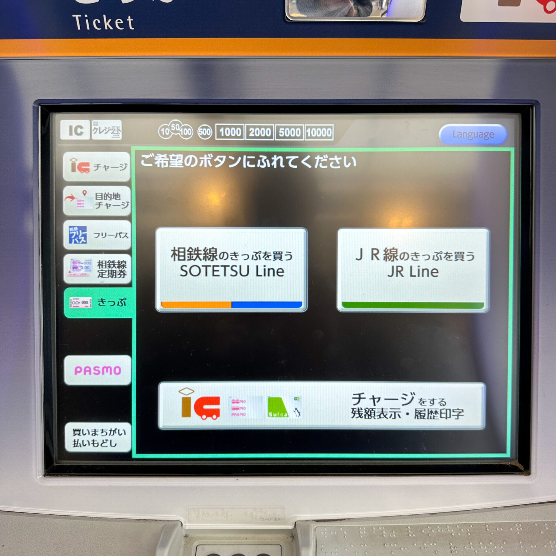 相鉄線券売機