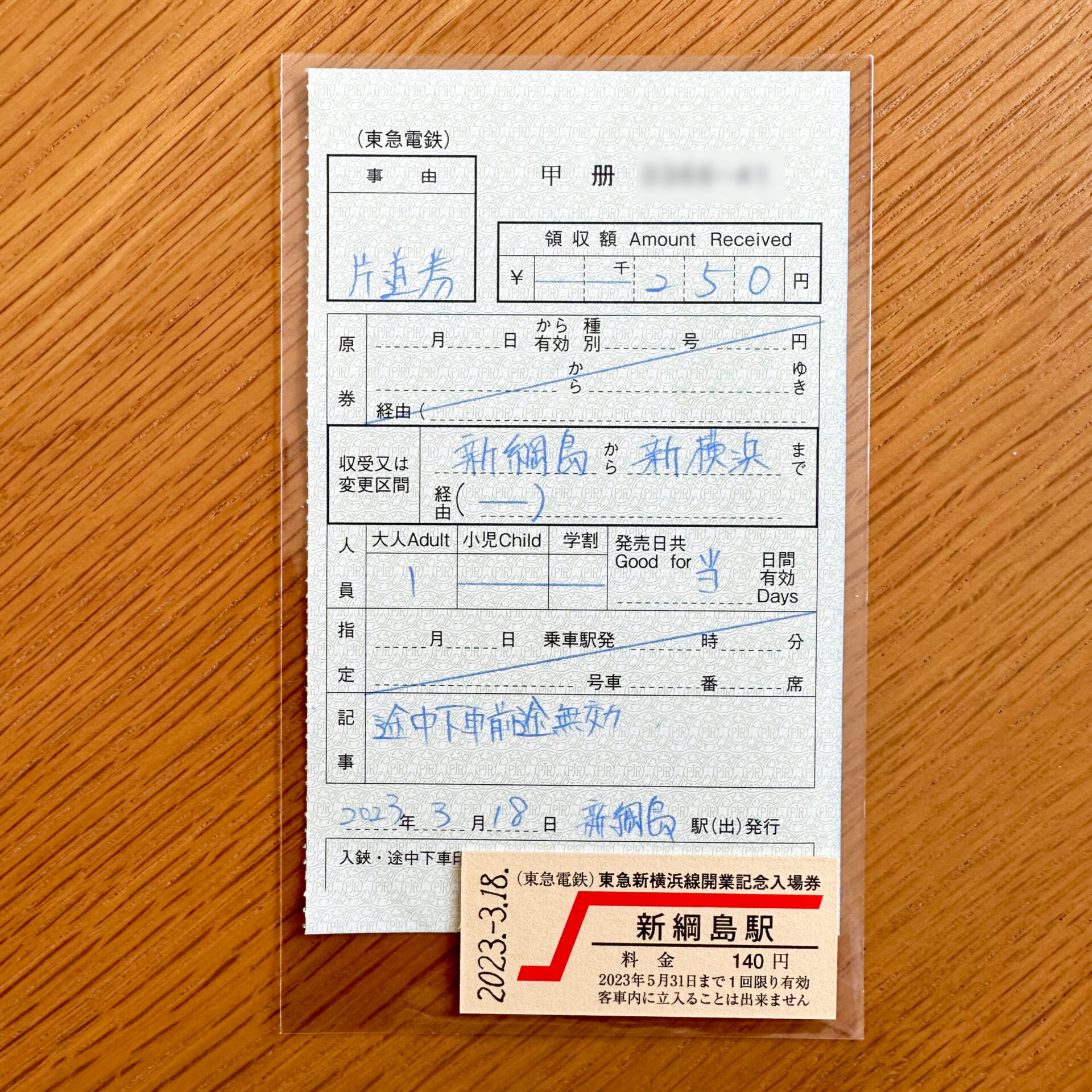 硬券入場券・出札補充券セット新綱島駅分