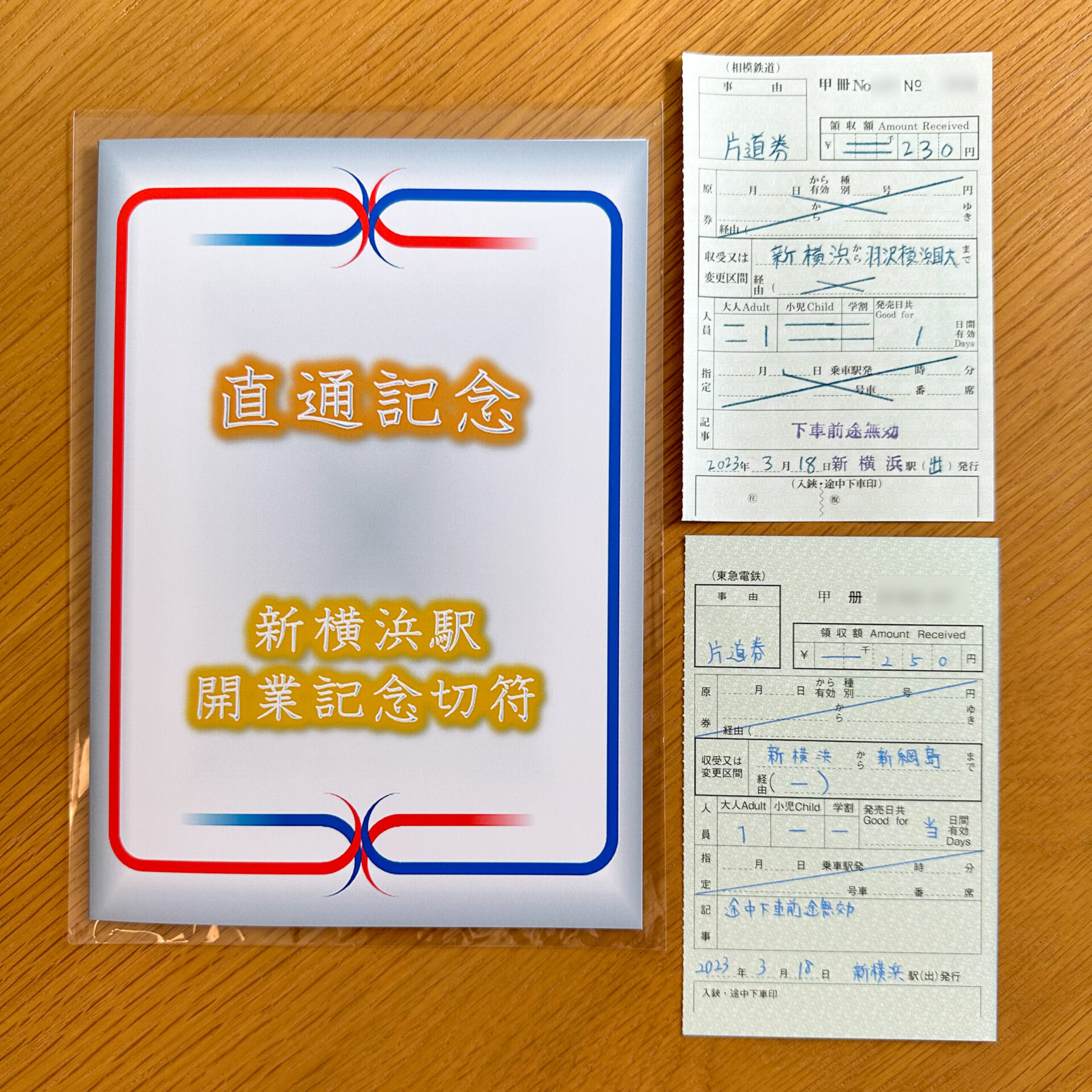 硬券入場券・出札補充券セット新横浜駅分