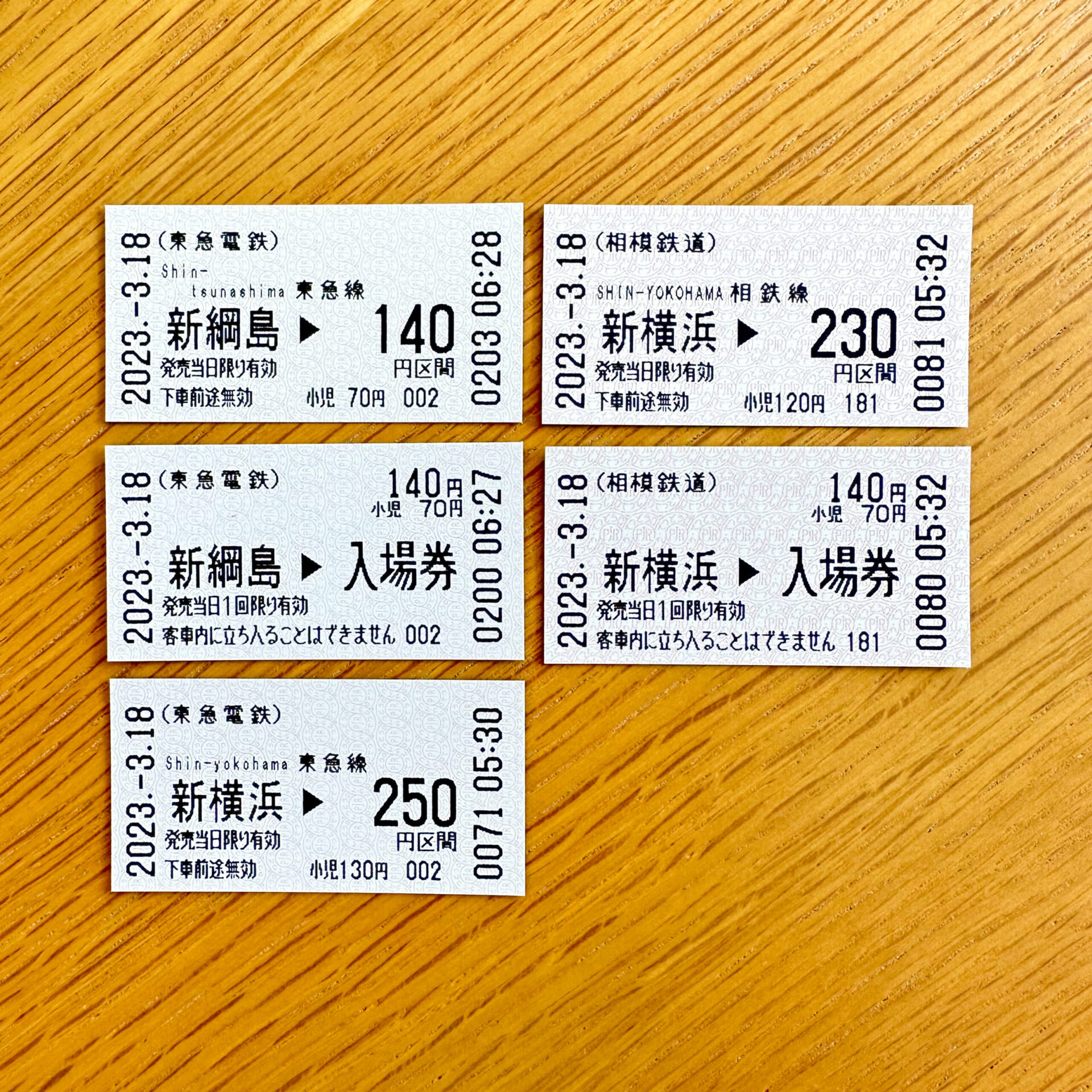 新横浜駅・新綱島駅発行の入場券・普通乗車券