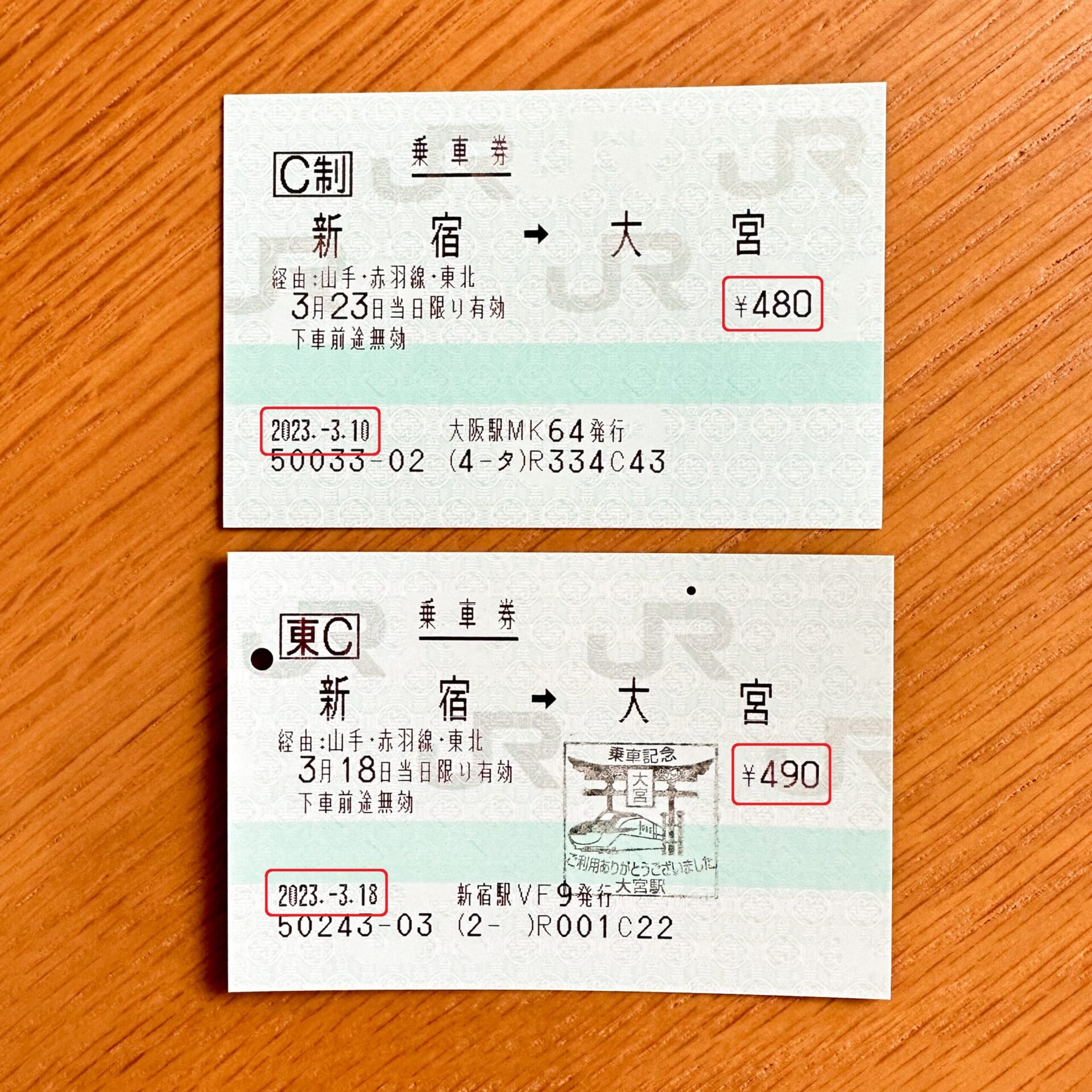 新宿駅から大宮駅ゆき普通乗車券