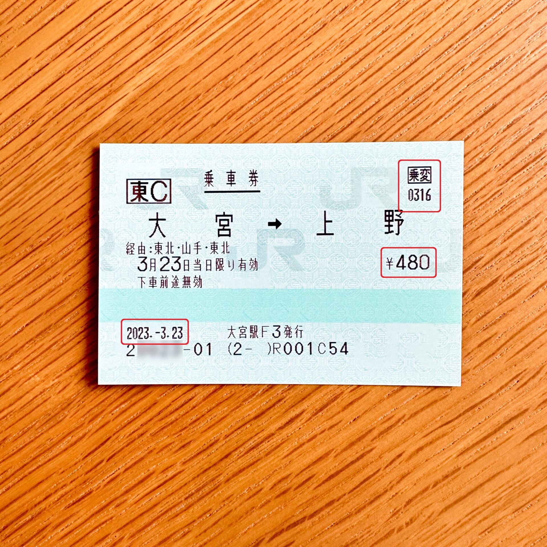 大宮駅から上野駅ゆき普通乗車券