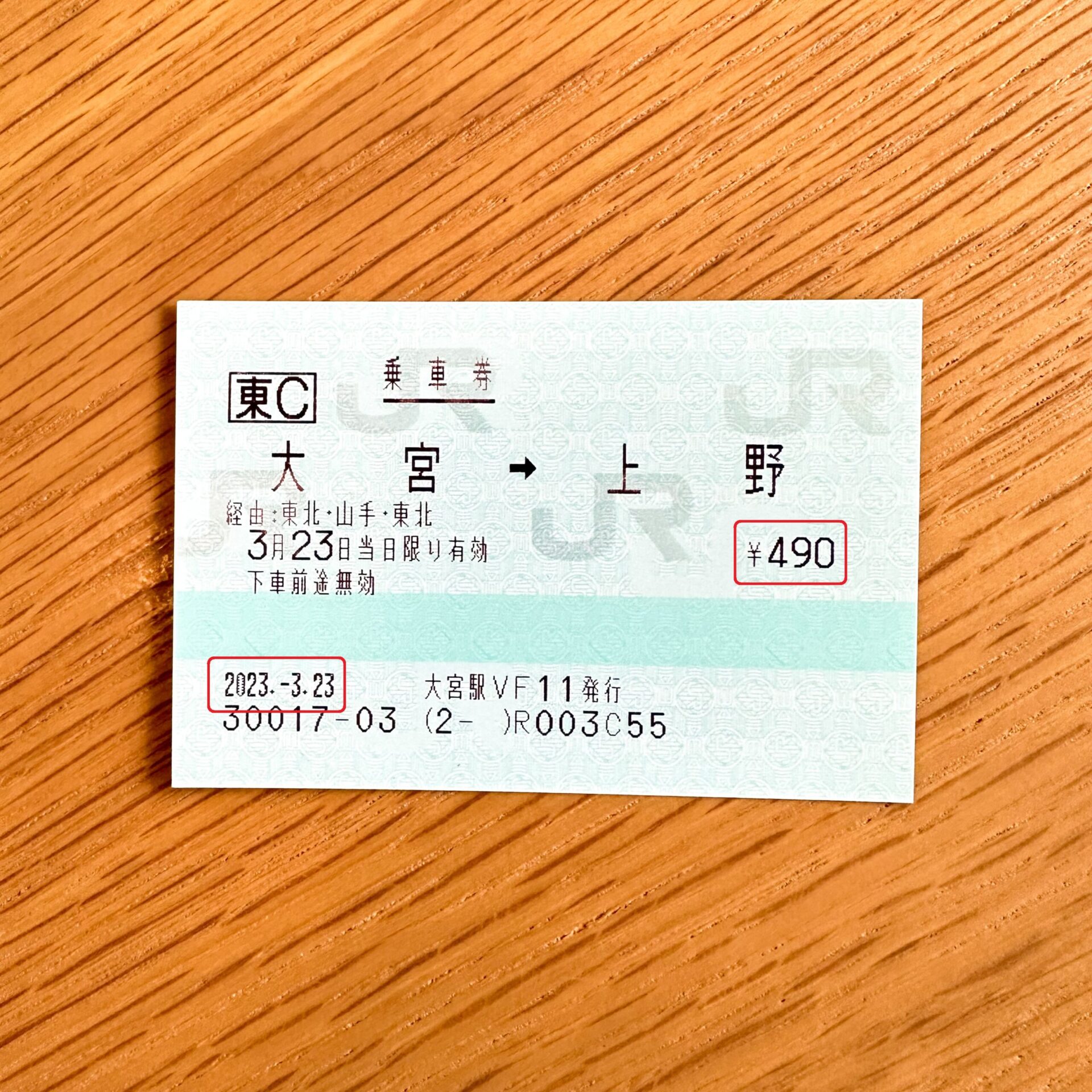 大宮駅から上野駅ゆき普通乗車券