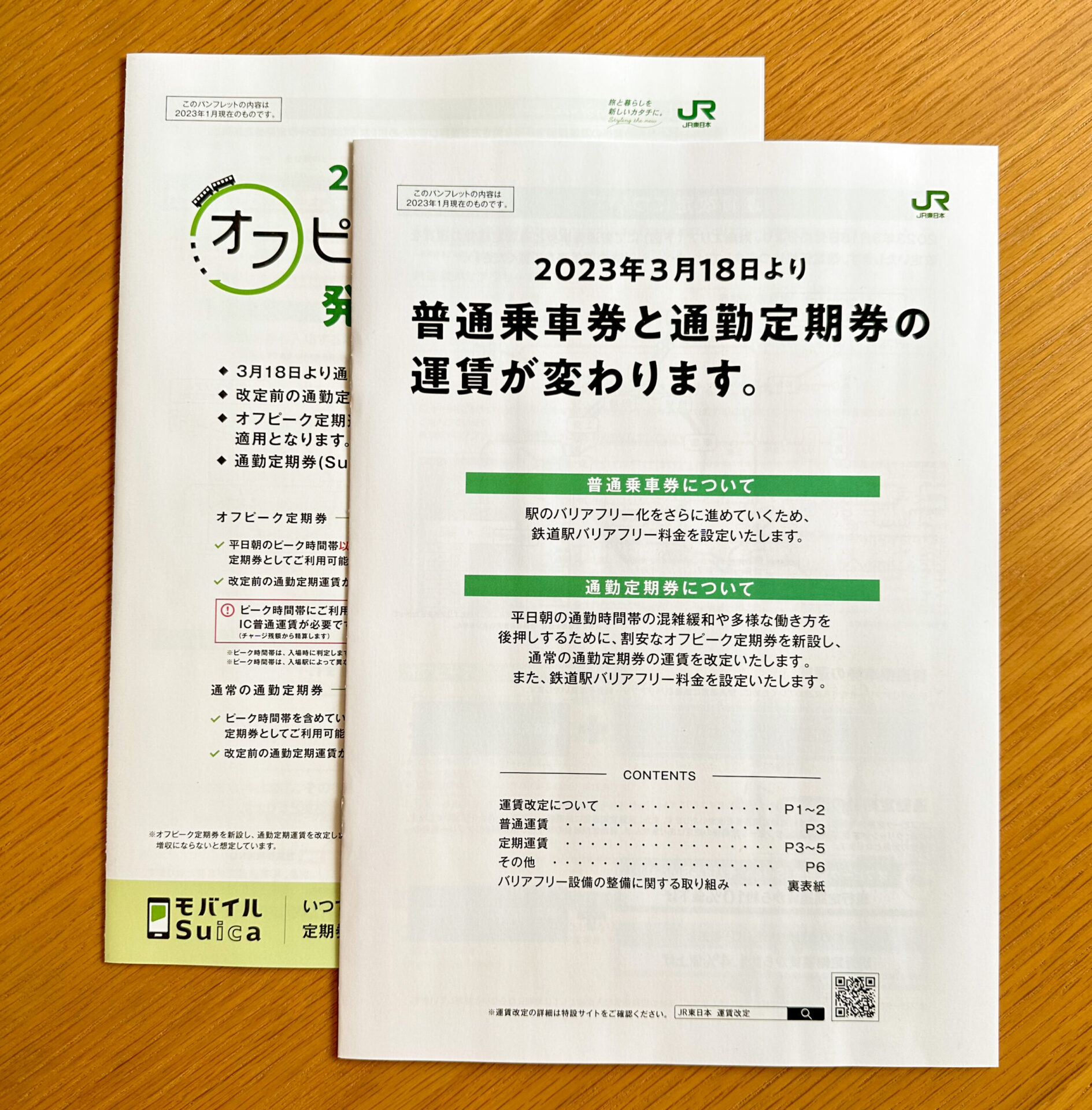鉄道駅バリアフリー料金制度告知パンフレット