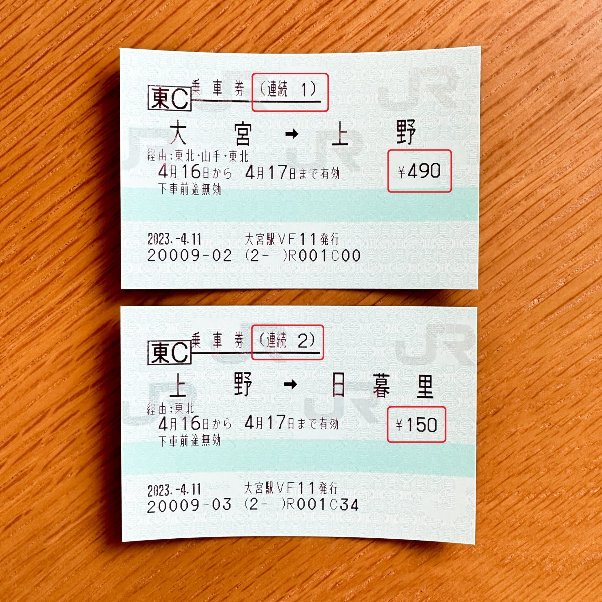 大宮駅から日暮里駅ゆき連続乗車券