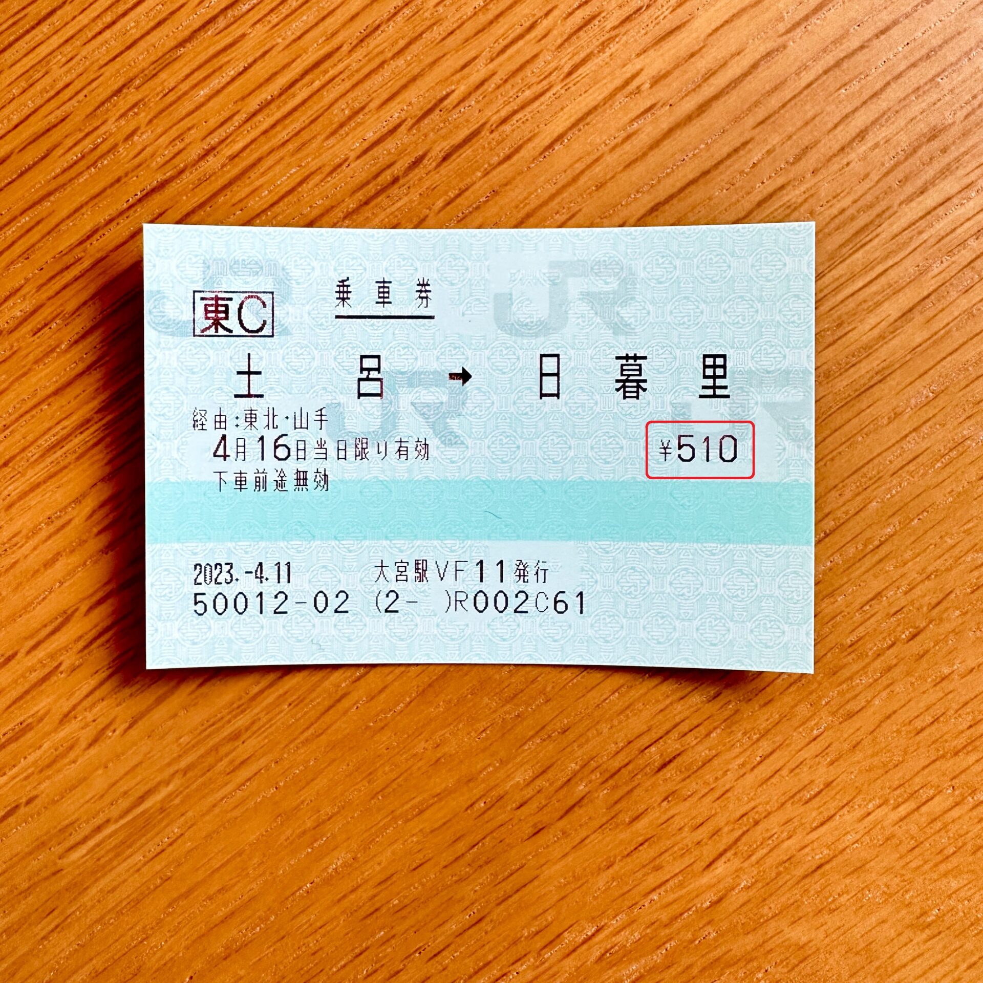 土呂駅から日暮里駅ゆき乗車券