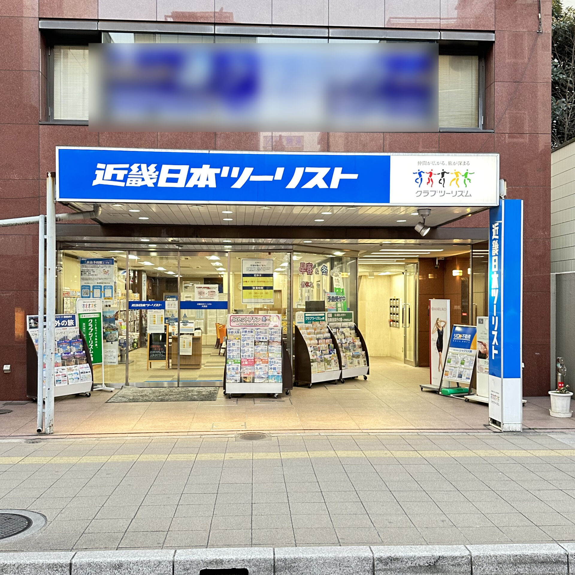 近畿日本ツーリストの店舗
