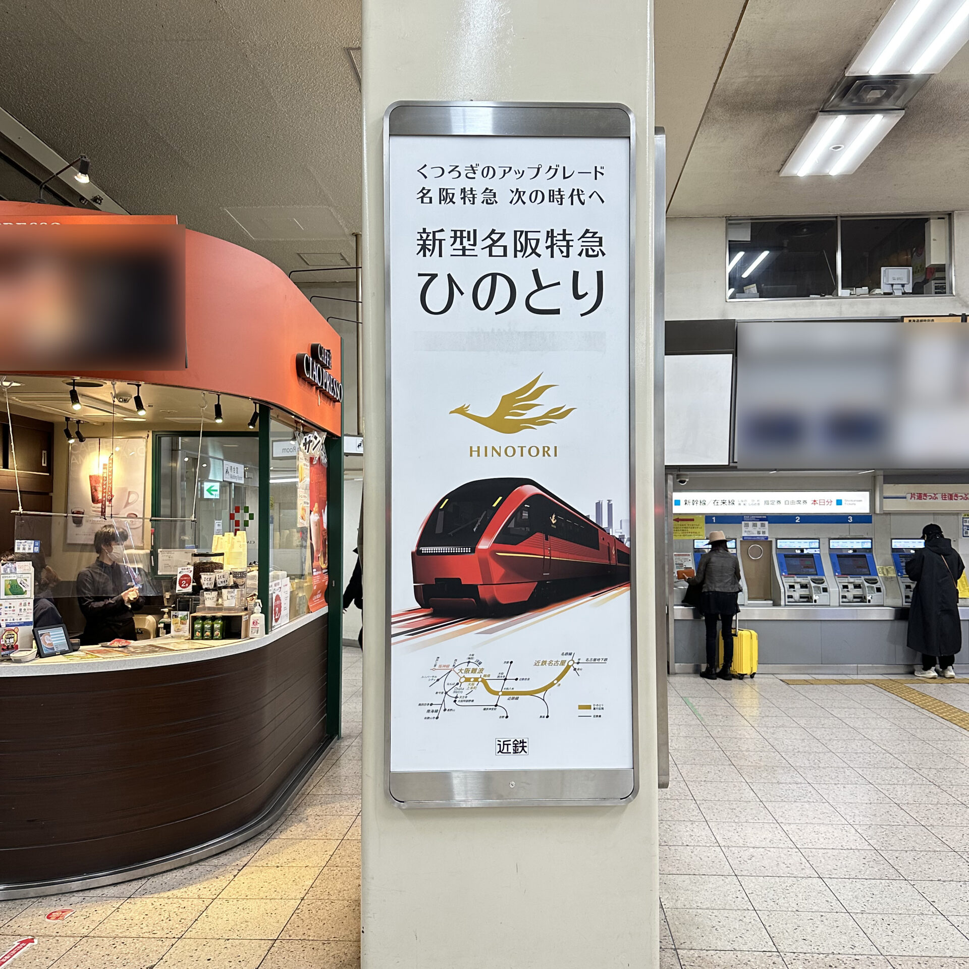 近鉄特急ひのとり広告