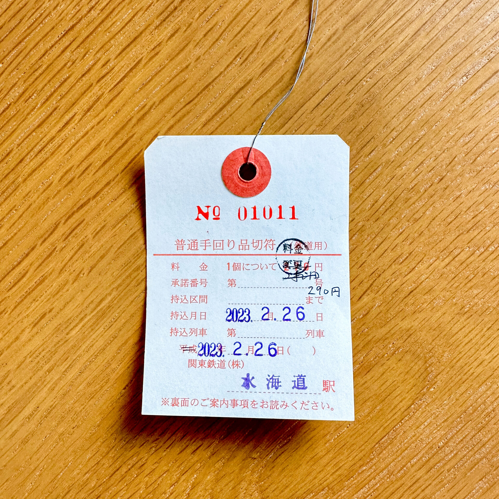 普通手回り品切符