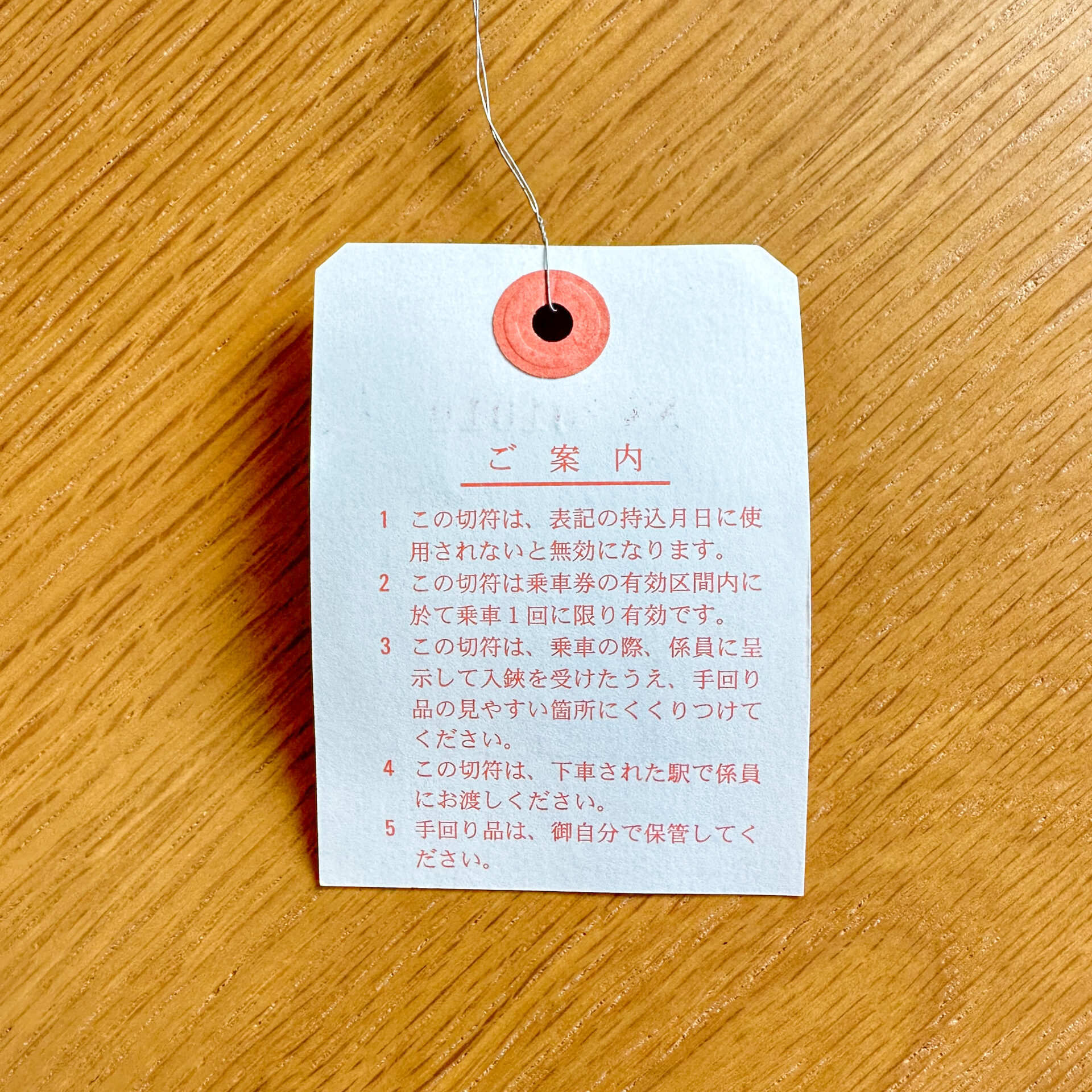 普通手回り品切符