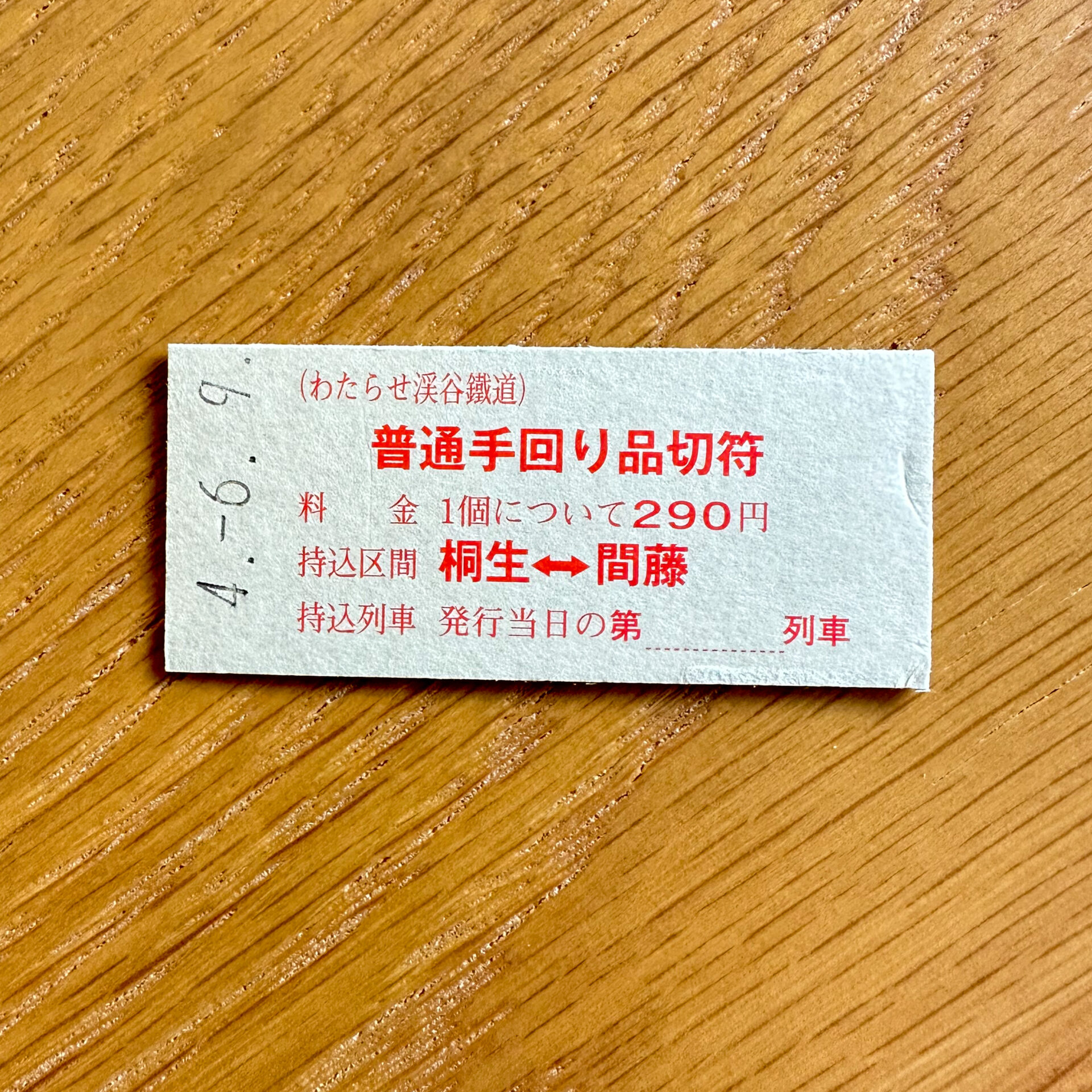 普通手回り品切符