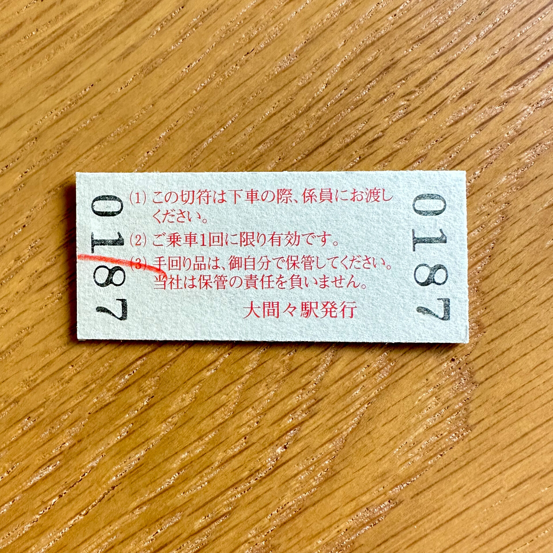 普通手回り品切符