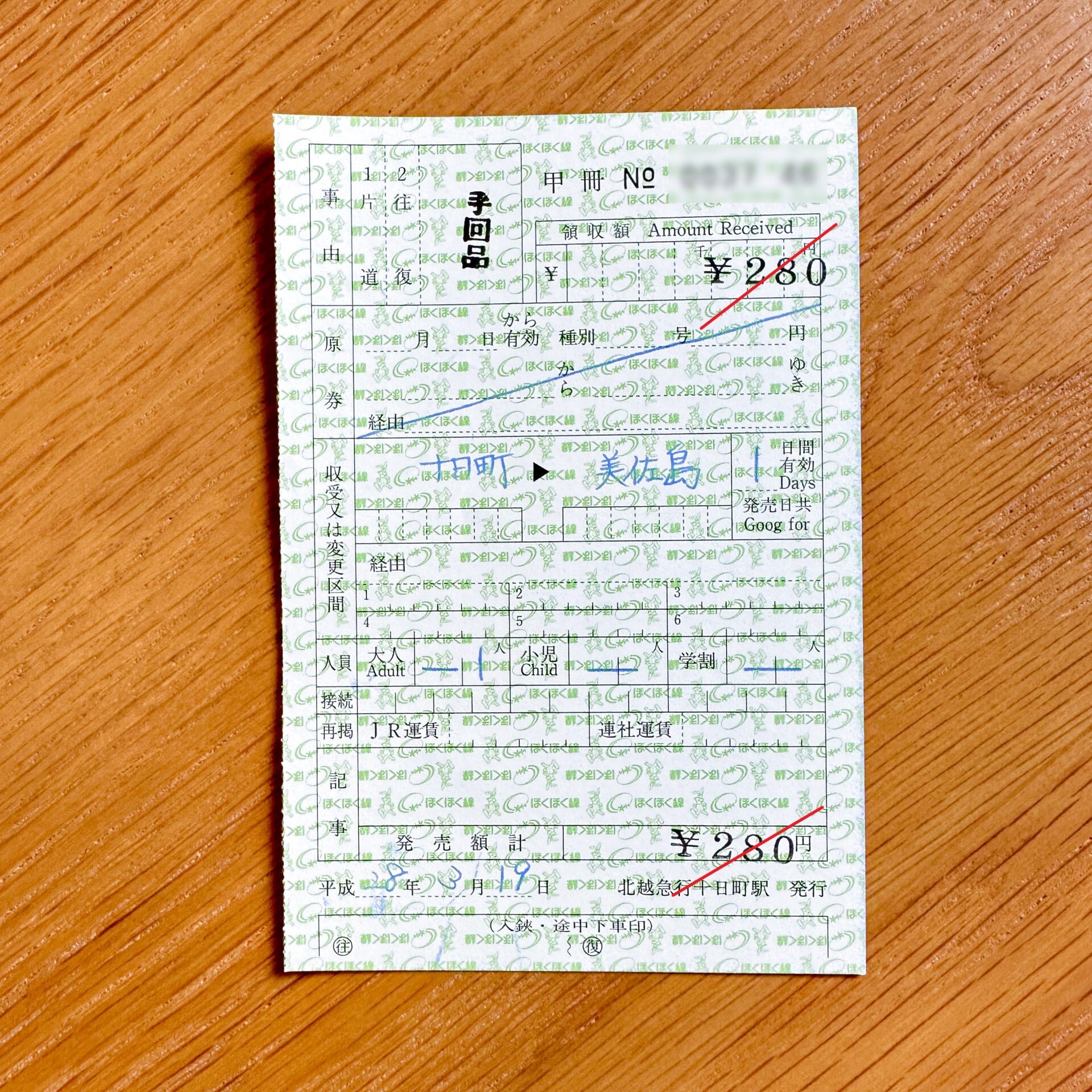 普通手回り品切符を特別補充券で代用