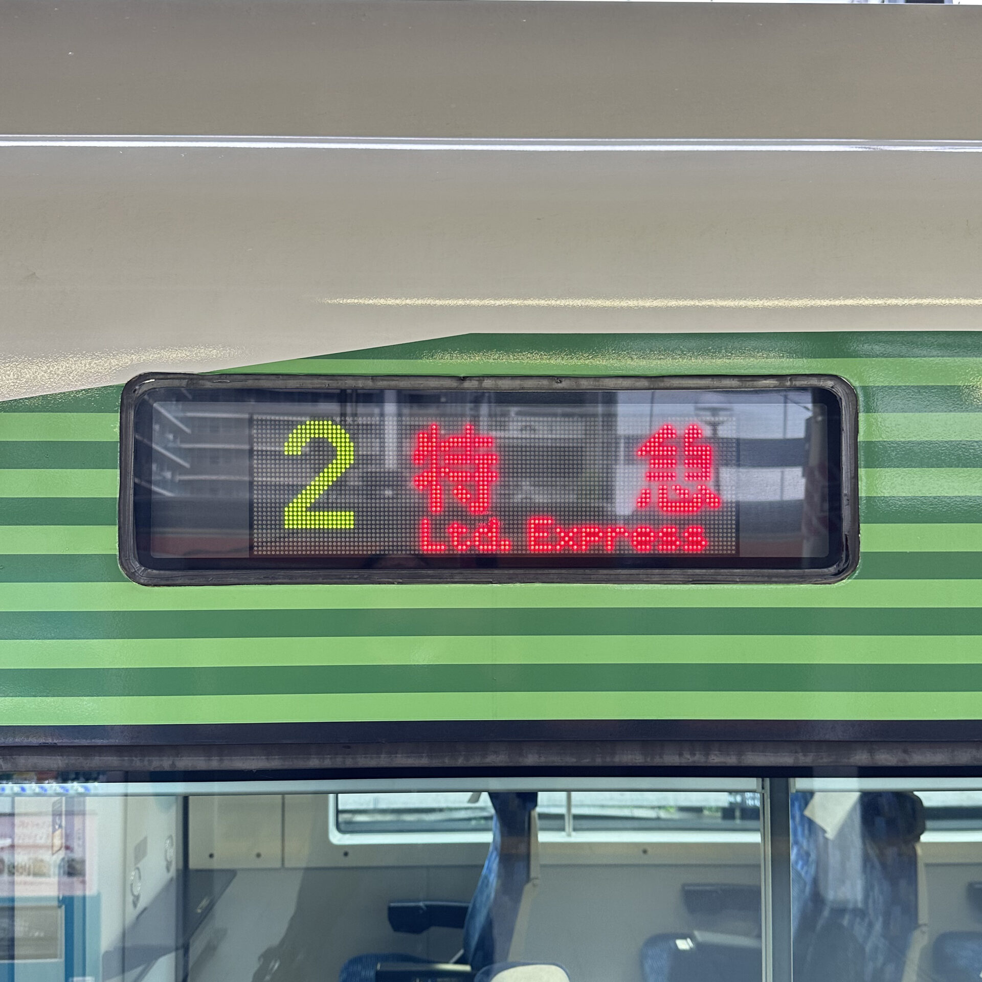特急鎌倉号行先表示