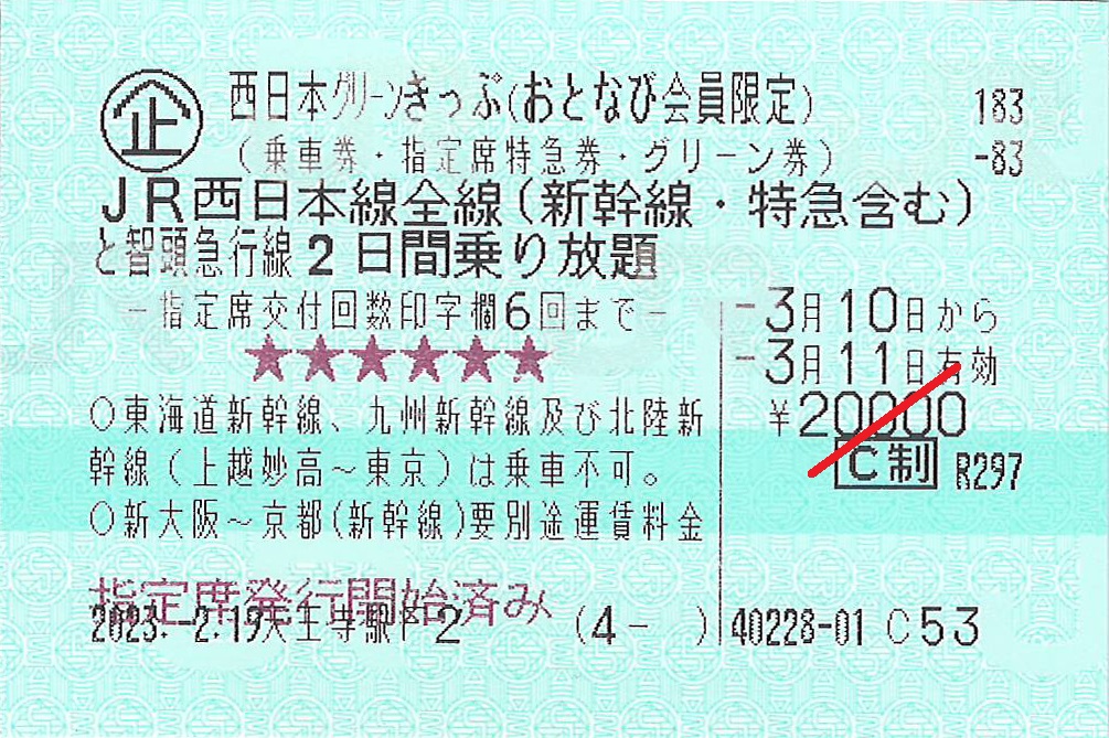 西日本グリーンきっぷ本券